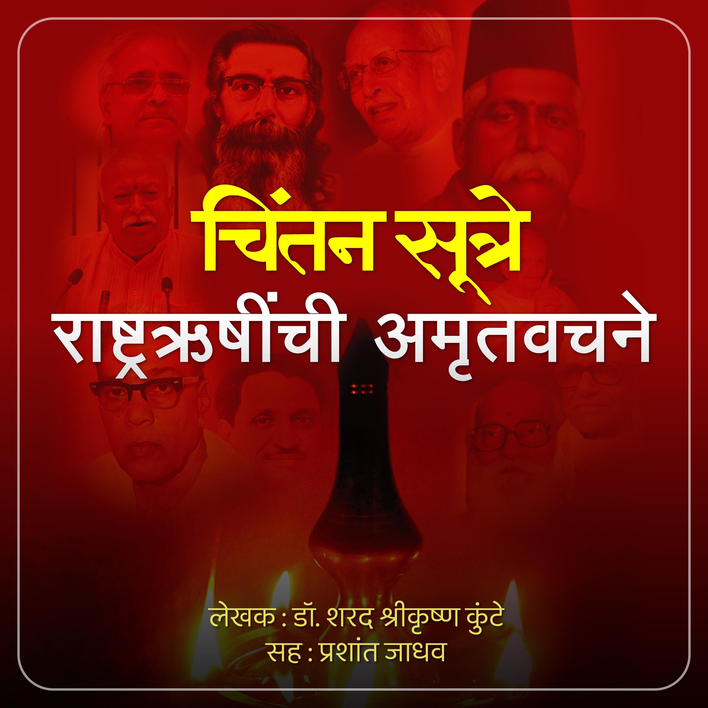 Chintansutre, Rashtrarushinchi Amrutvachane चिंतनसूत्रे, राष्ट्रऋषींची अमृतवचने