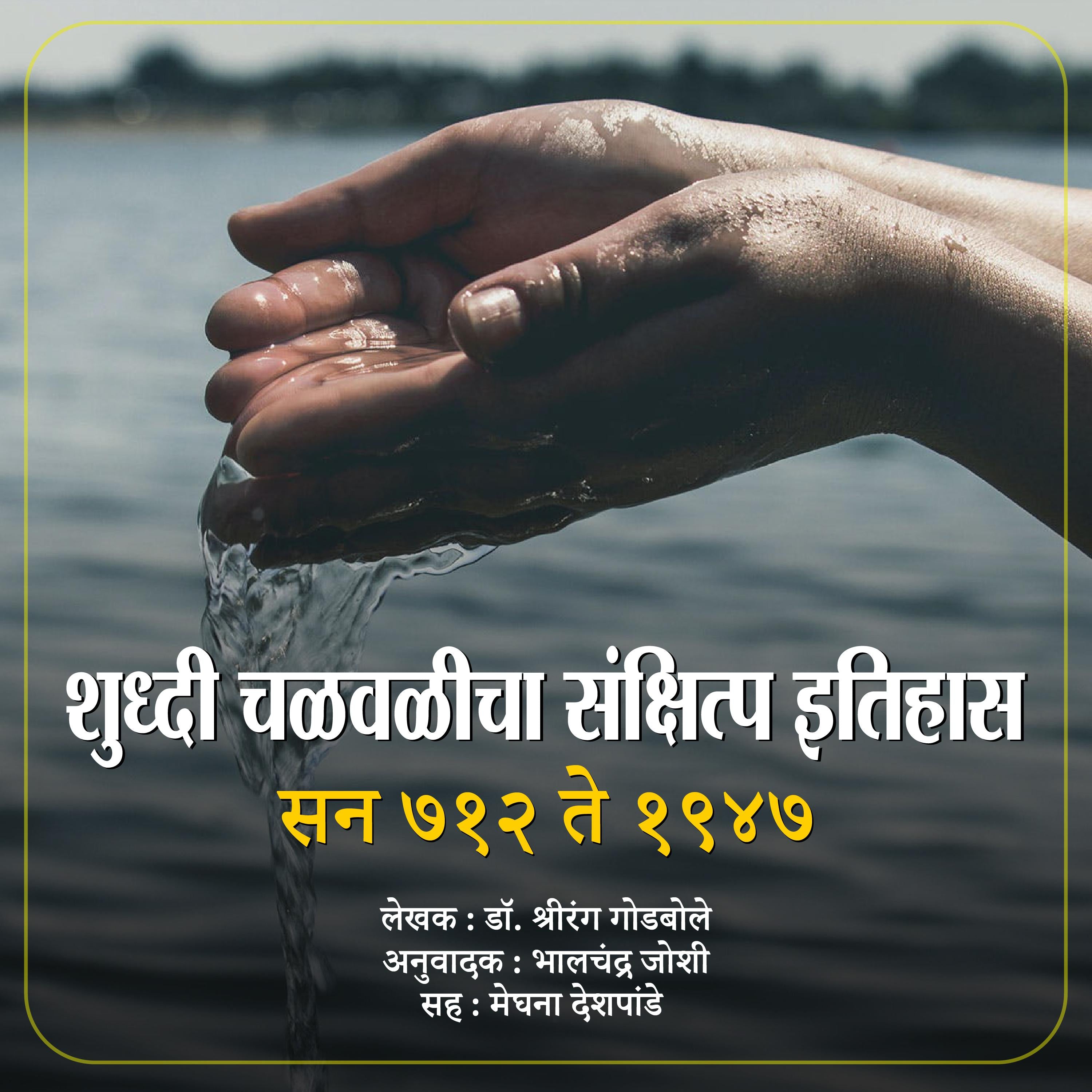 Shuddhi Chalvalicha Sanksipta Itihas शुध्दी चळवळीचा संक्षिप्त इतिहास