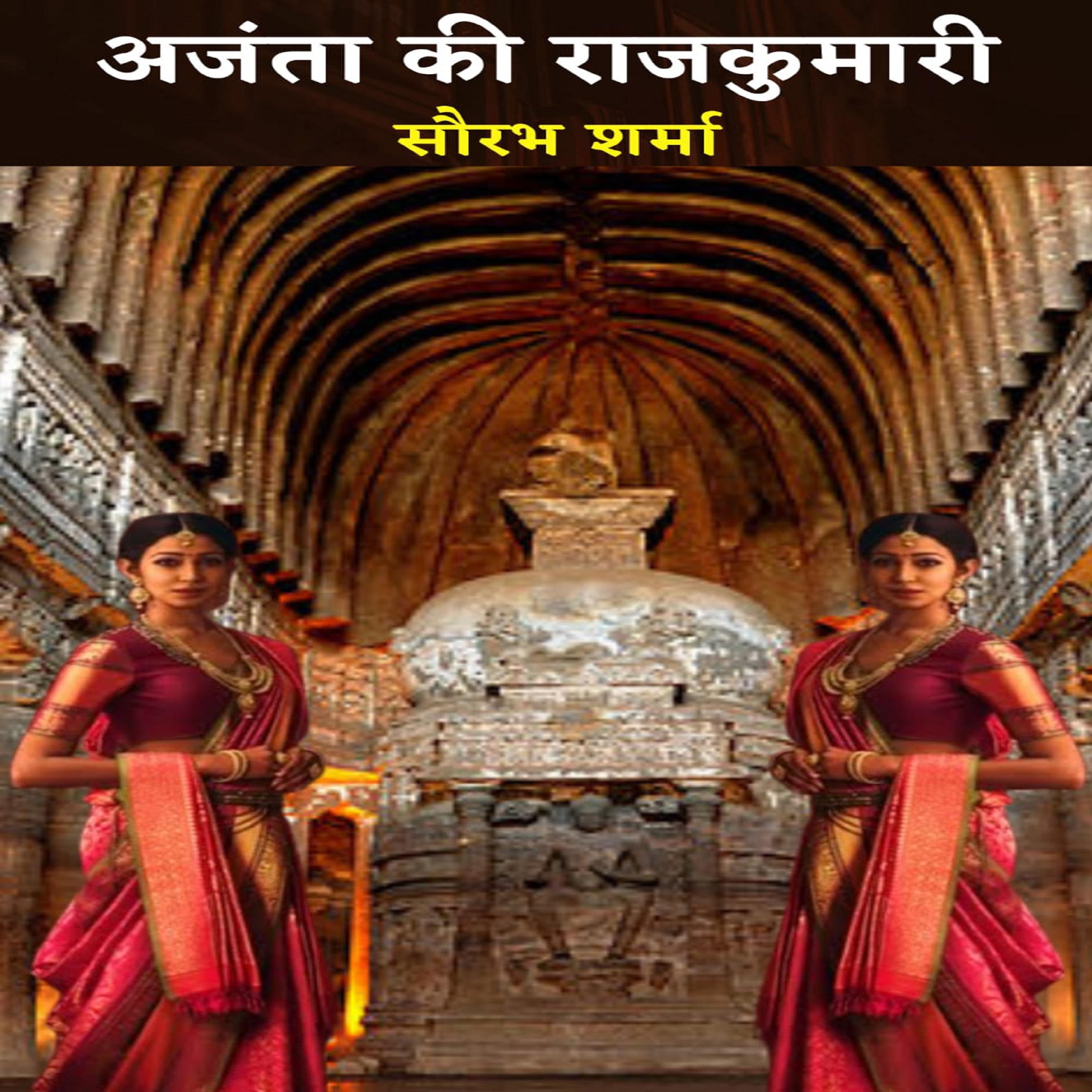 अजंता की राजकुमारी