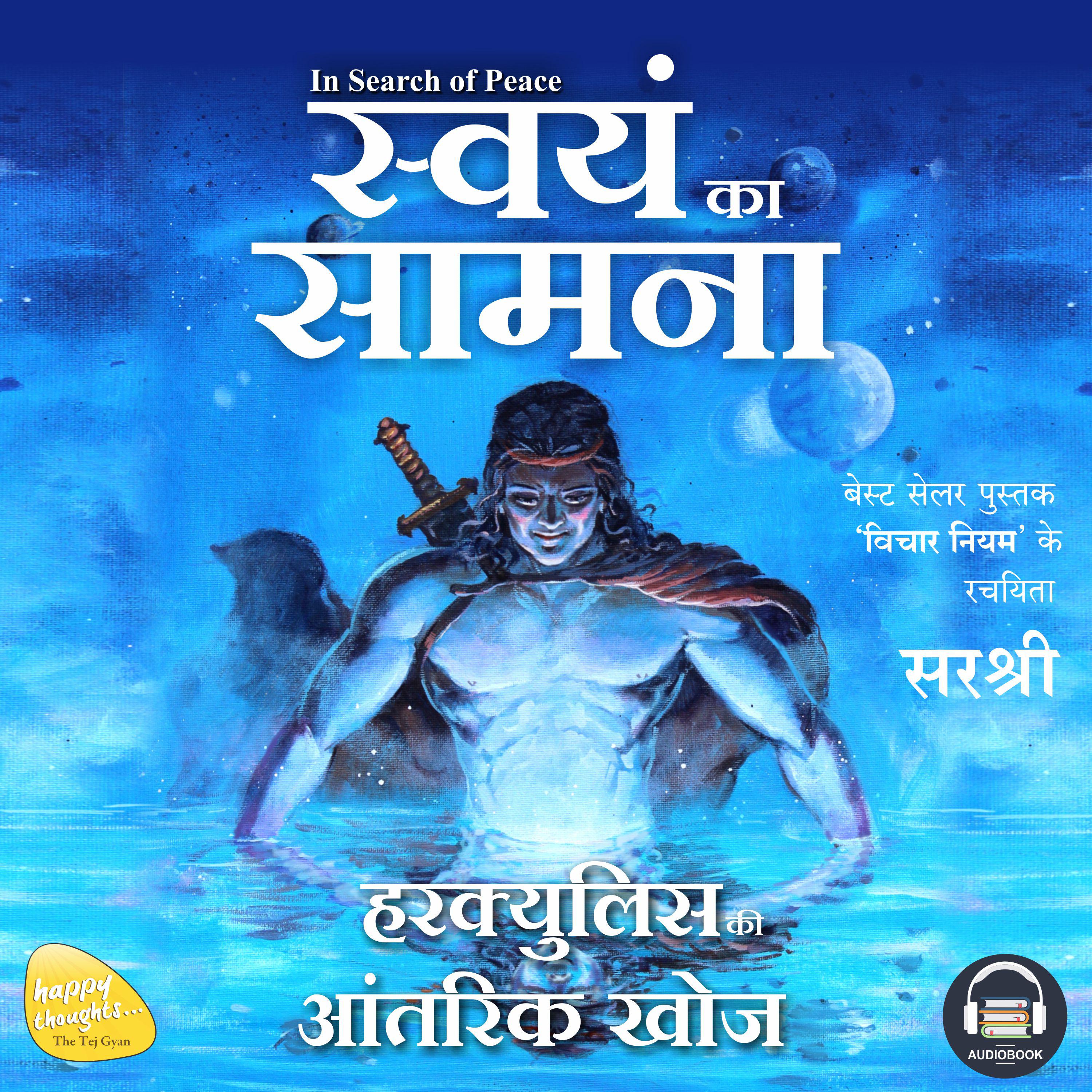 SWAYAM KA SAMNA (HINDI)