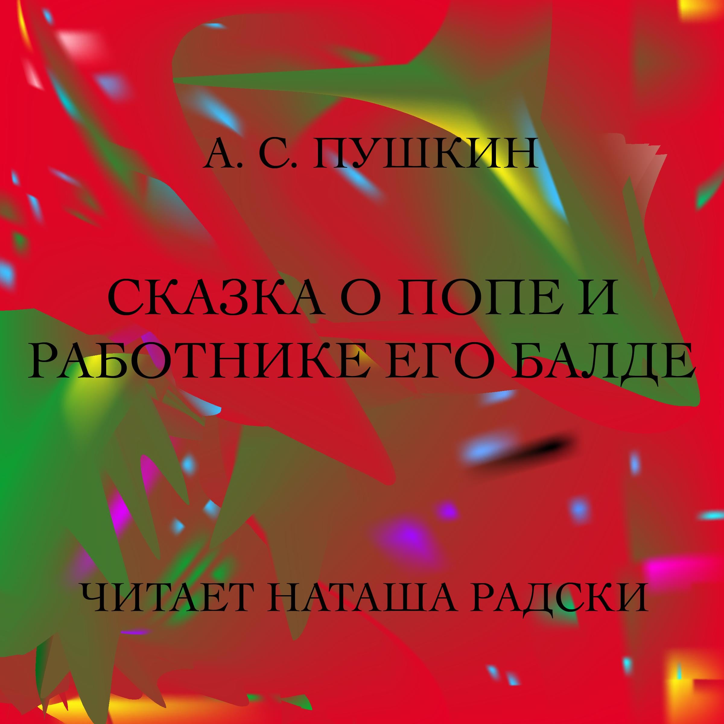 СКАЗКА О ПОПЕ И РАБОТНИКЕ ЕГО БАЛДЕ