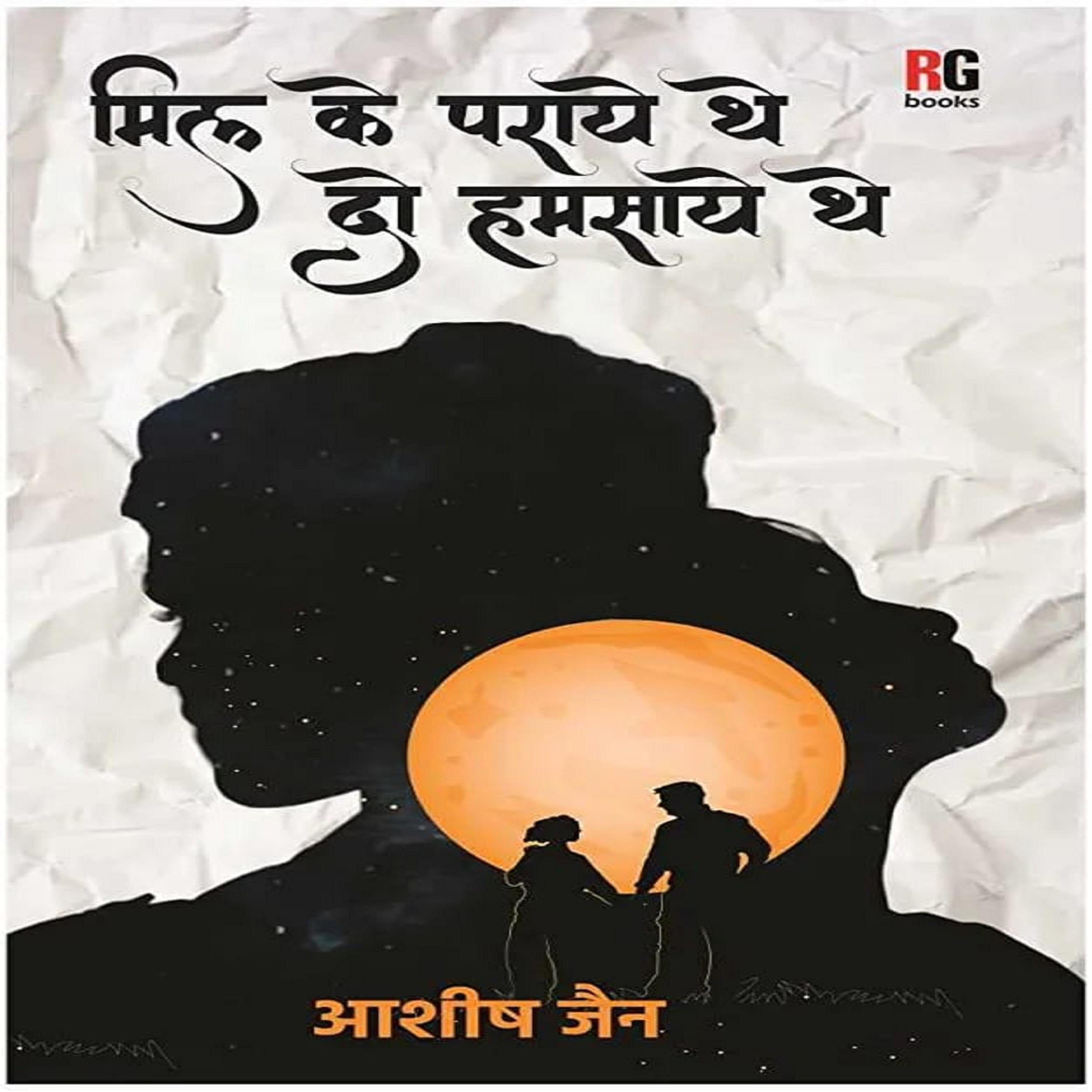 मिल के पराये थे दो हम साये थे