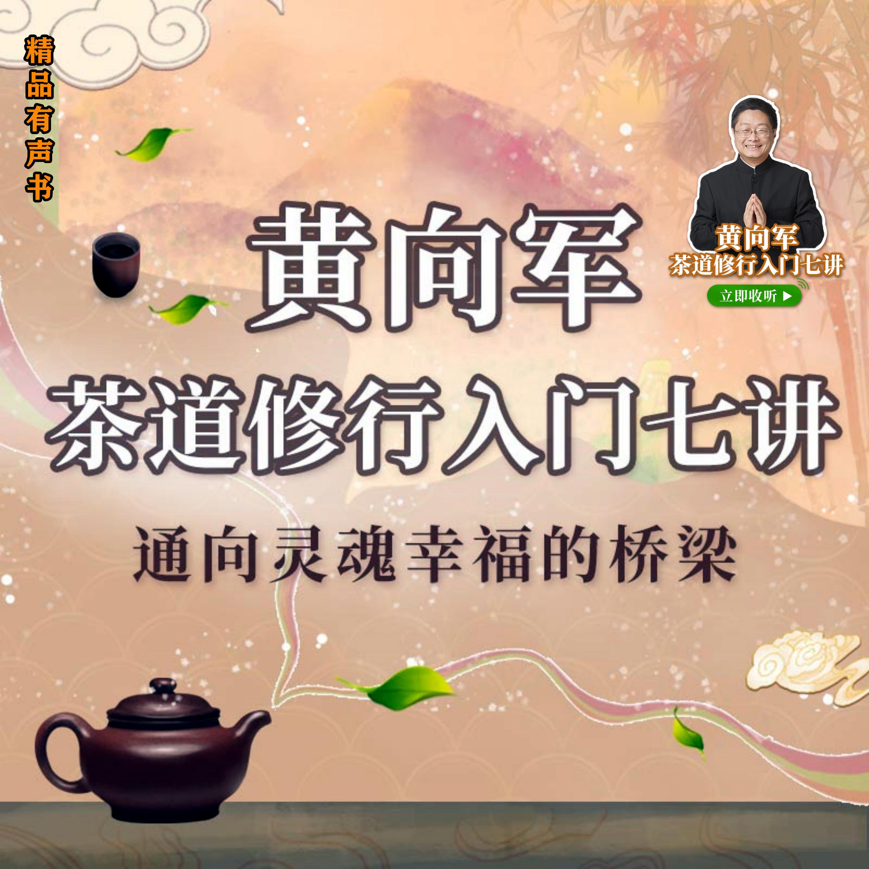 黄向军茶道修行入门七讲