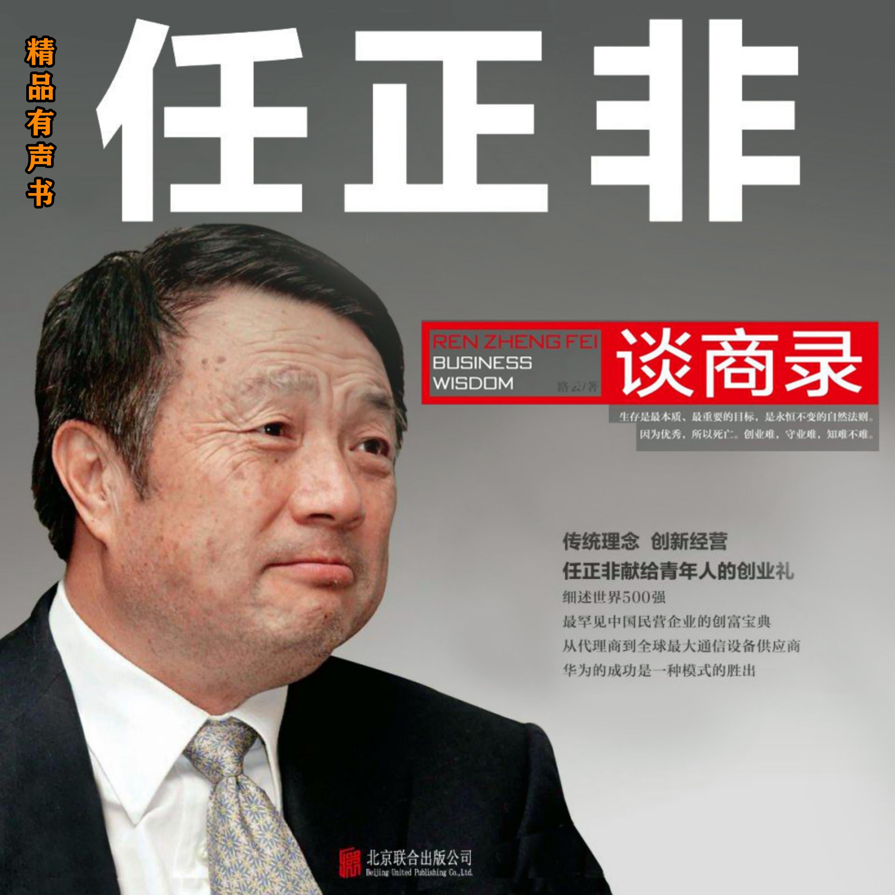 任正非谈商录