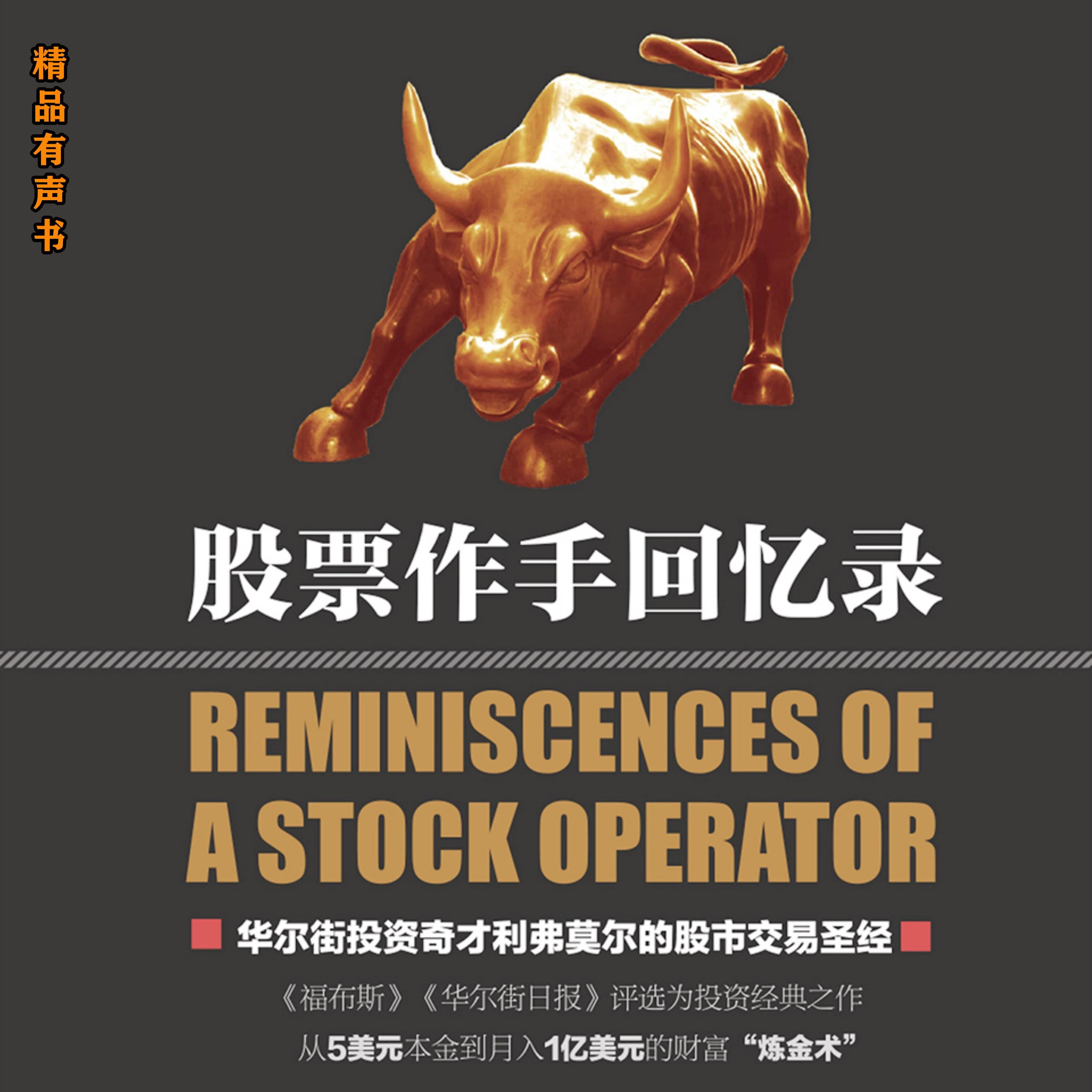 股票作手回忆录