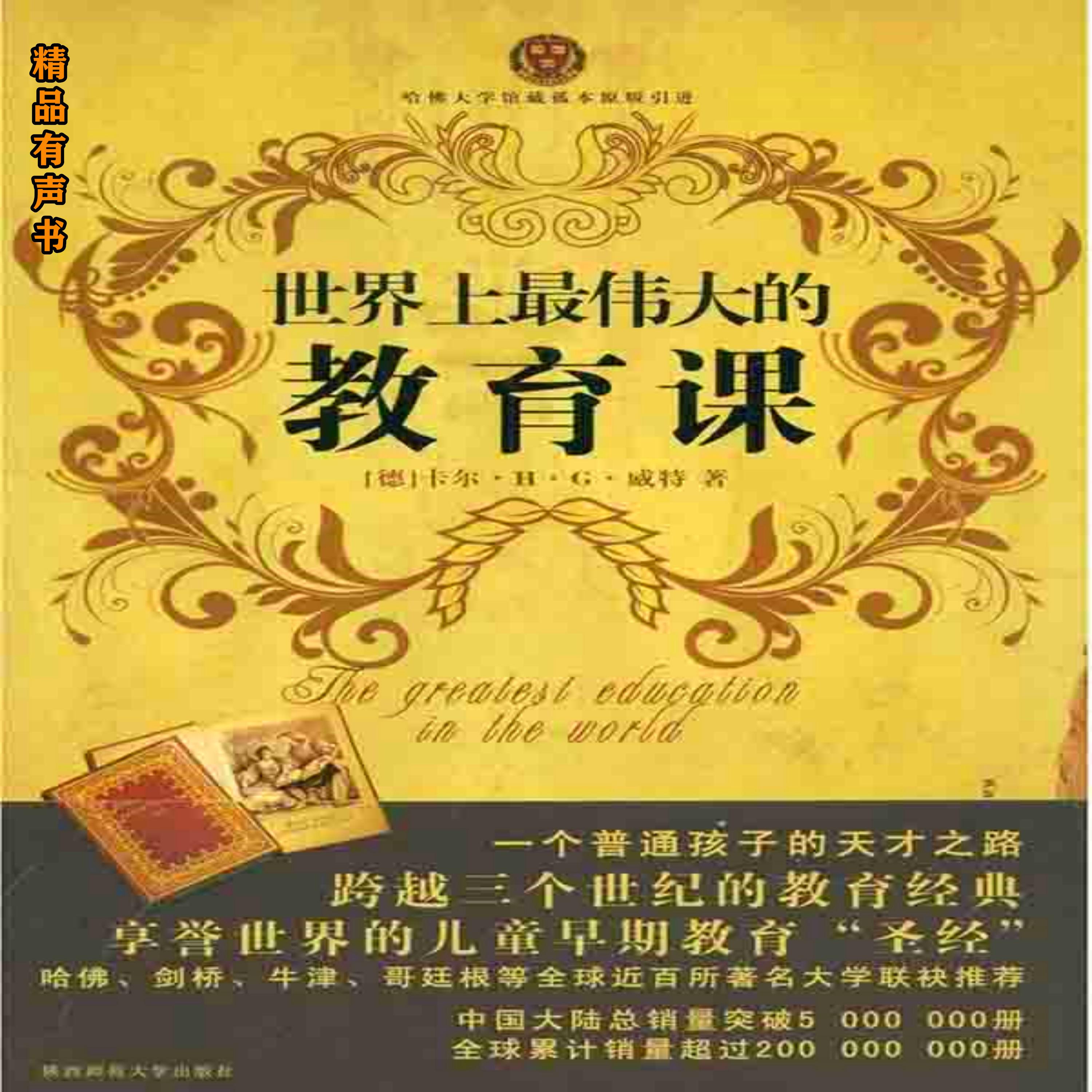 世界上最伟大的教育课