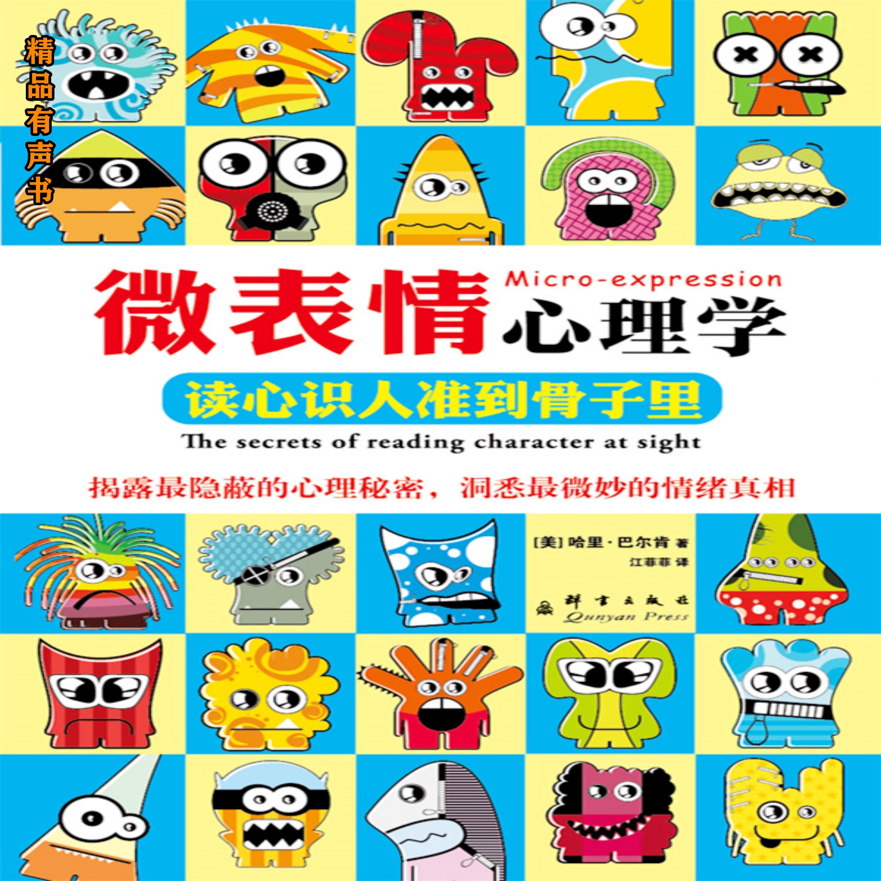 微表情心理学:读心识人准到骨子里