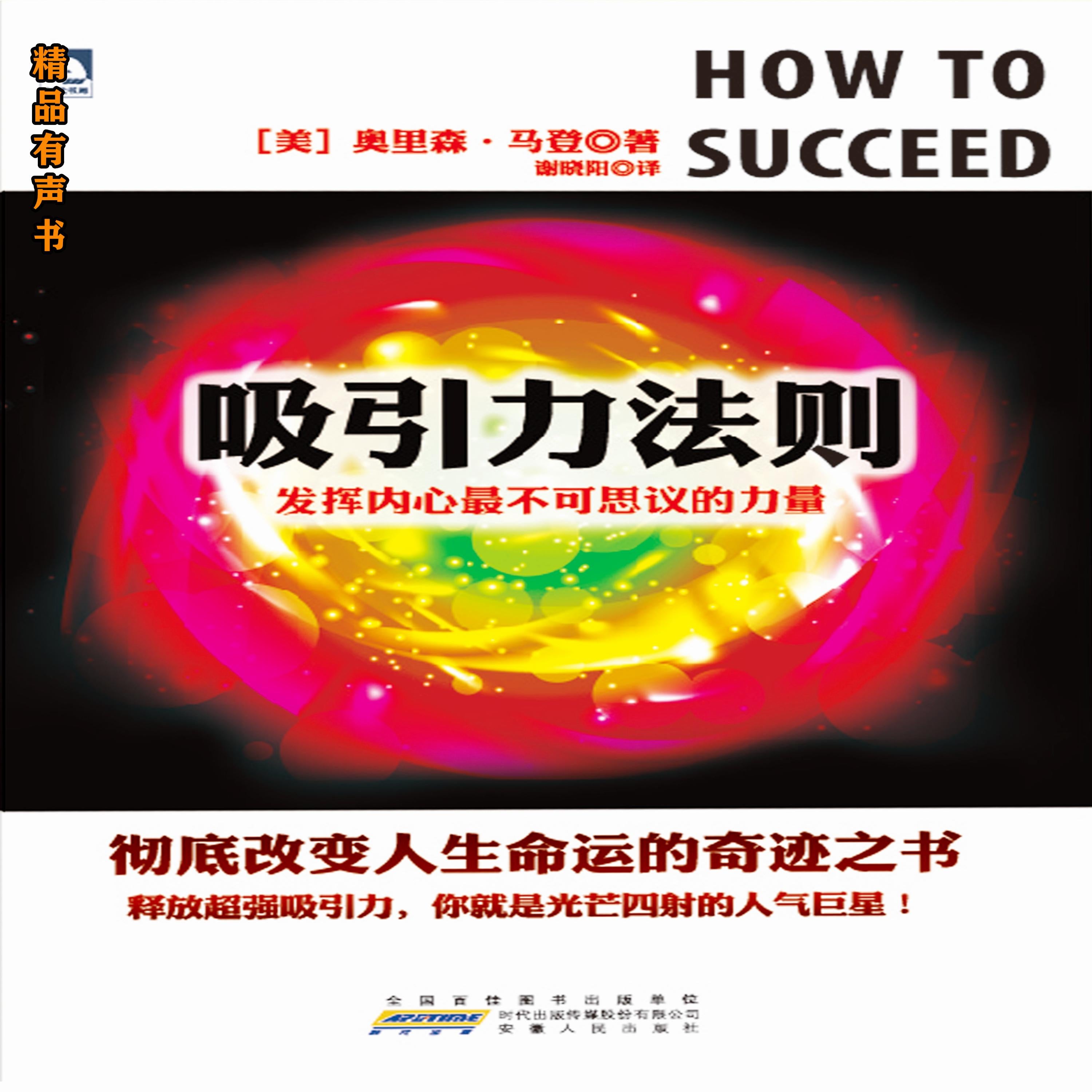 吸引力法则:发挥内心最不可思议的力量