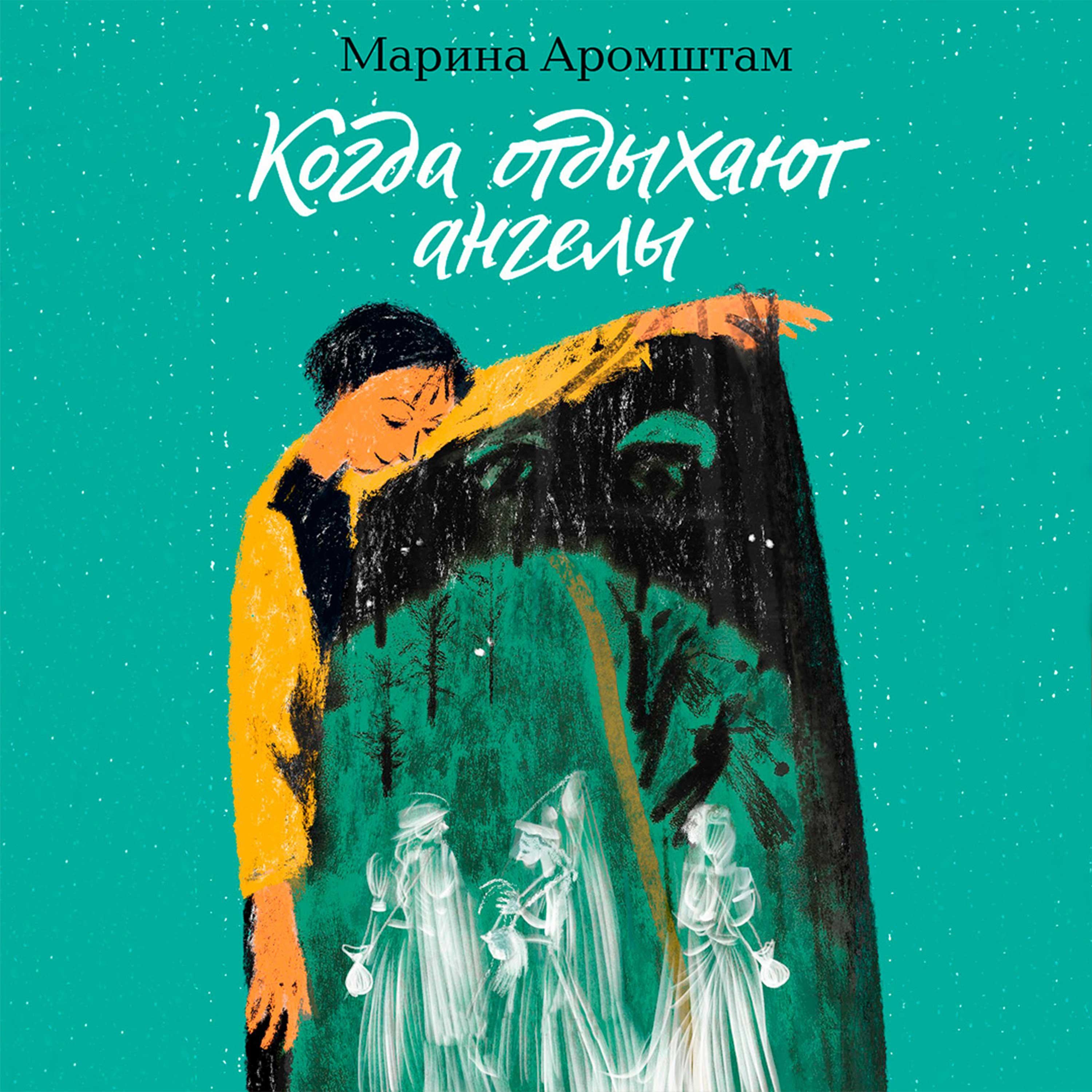 Когда отдыхают ангелы