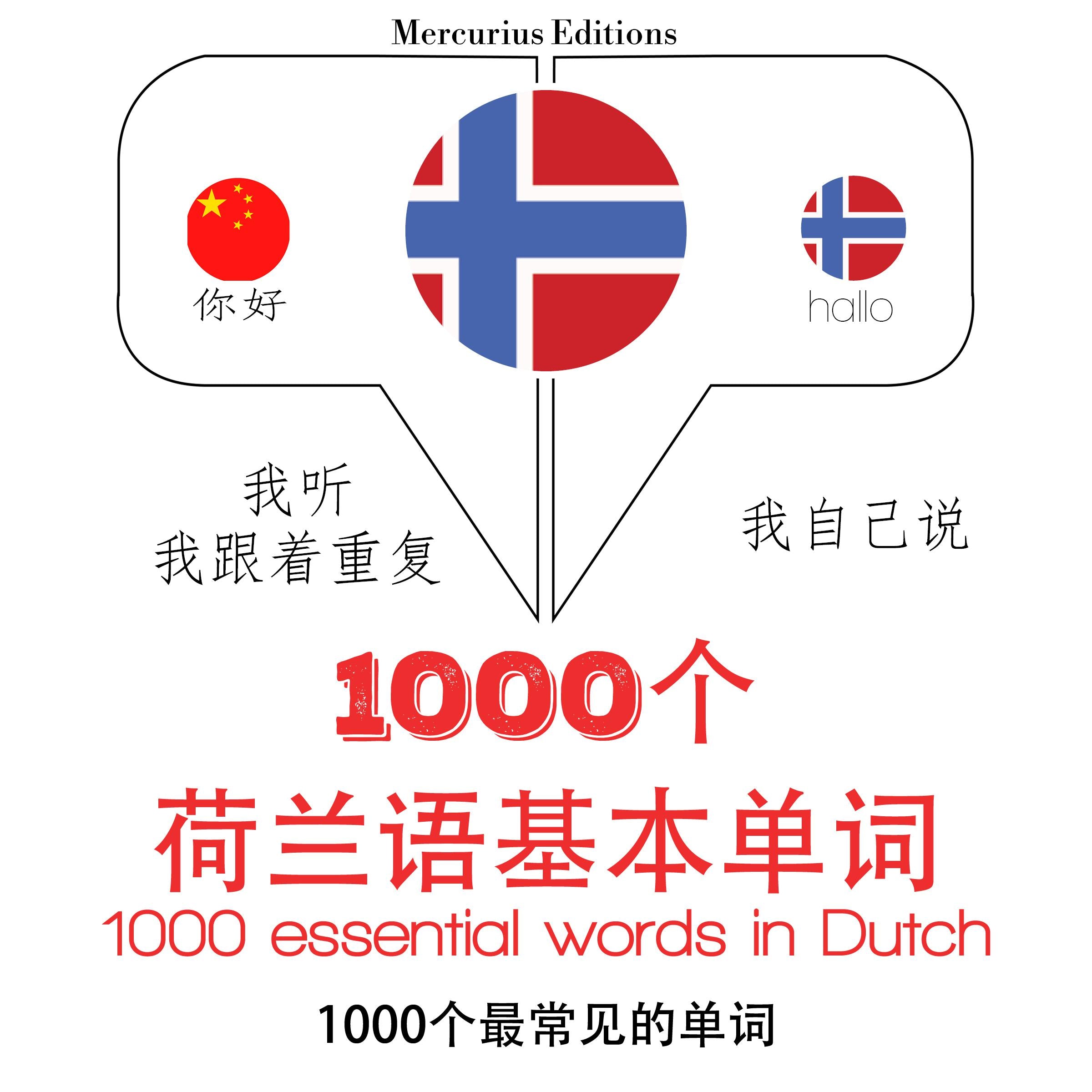在荷兰的1000个基本词汇