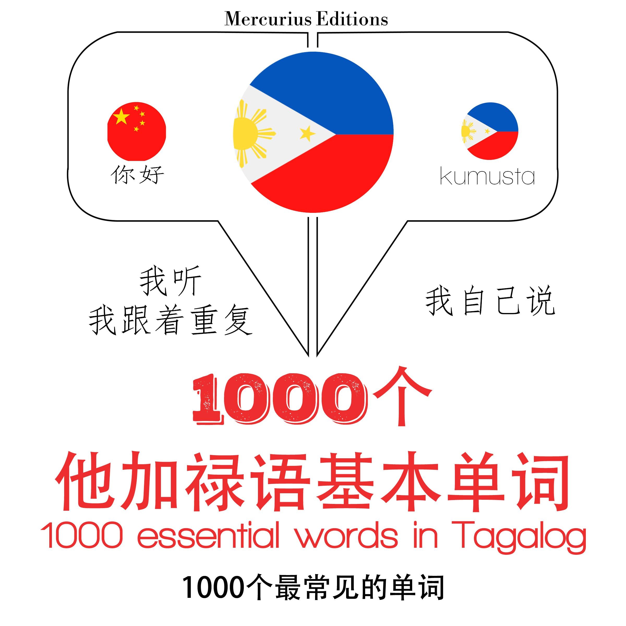 他加禄语1000个基本词汇