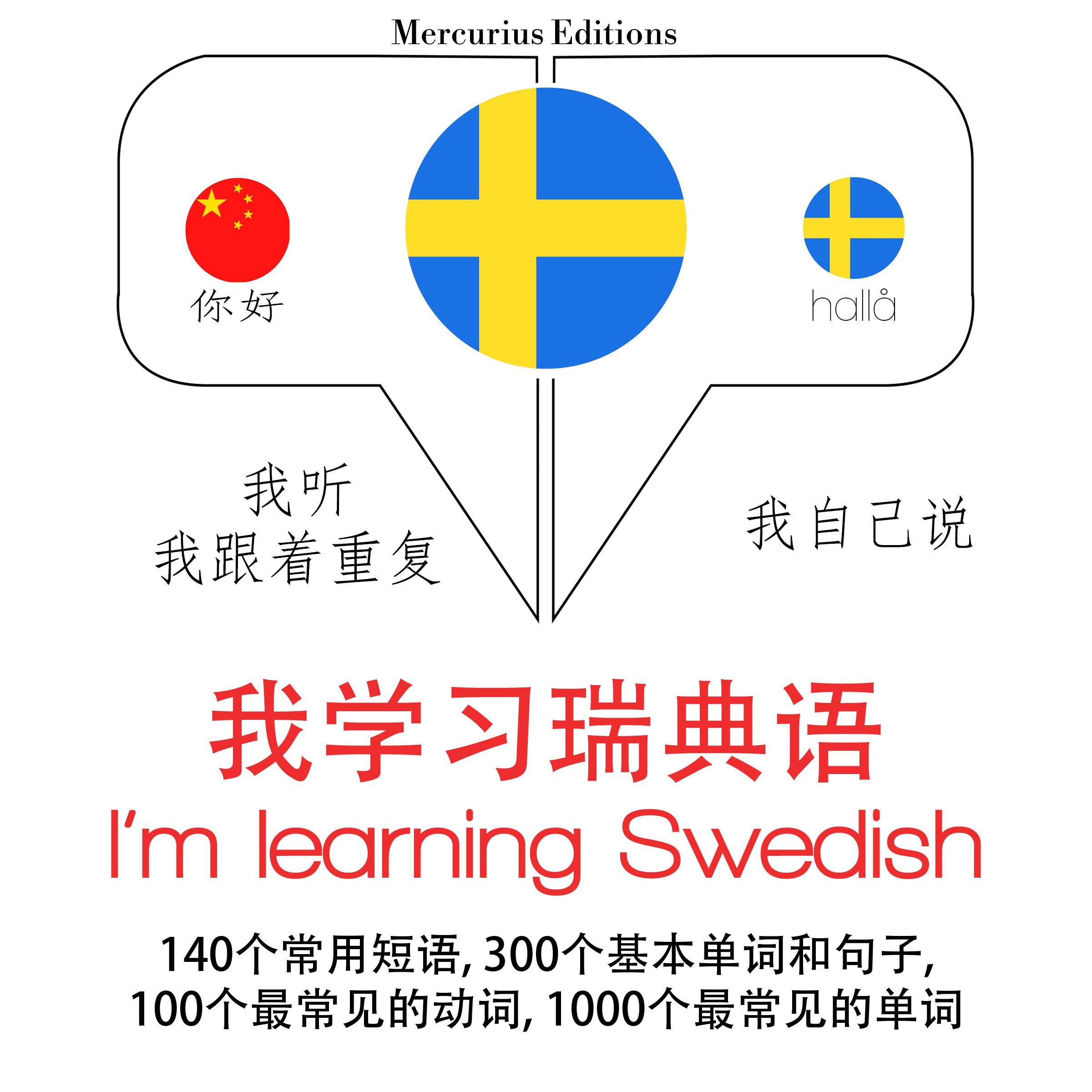 我正在学习瑞典语