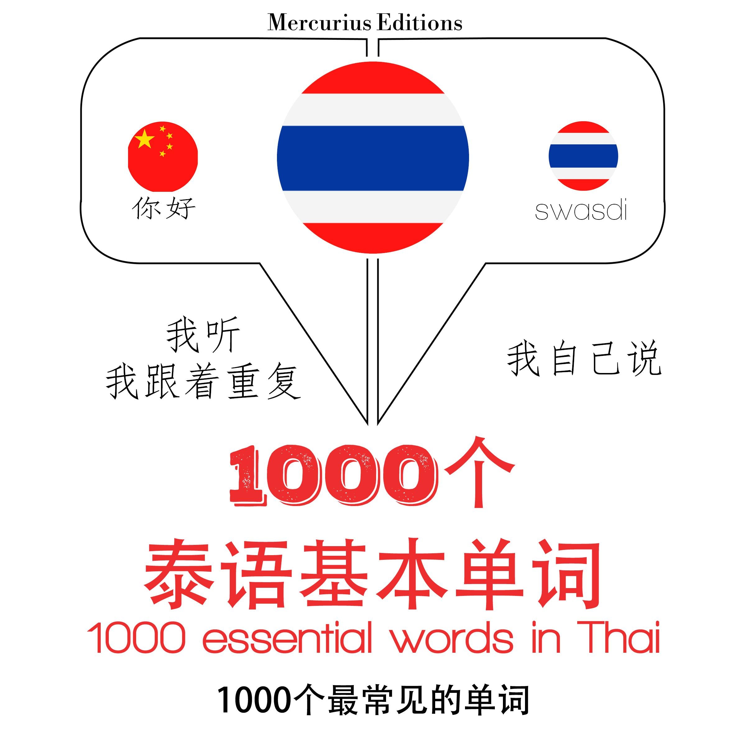 在泰国1000个基本词汇