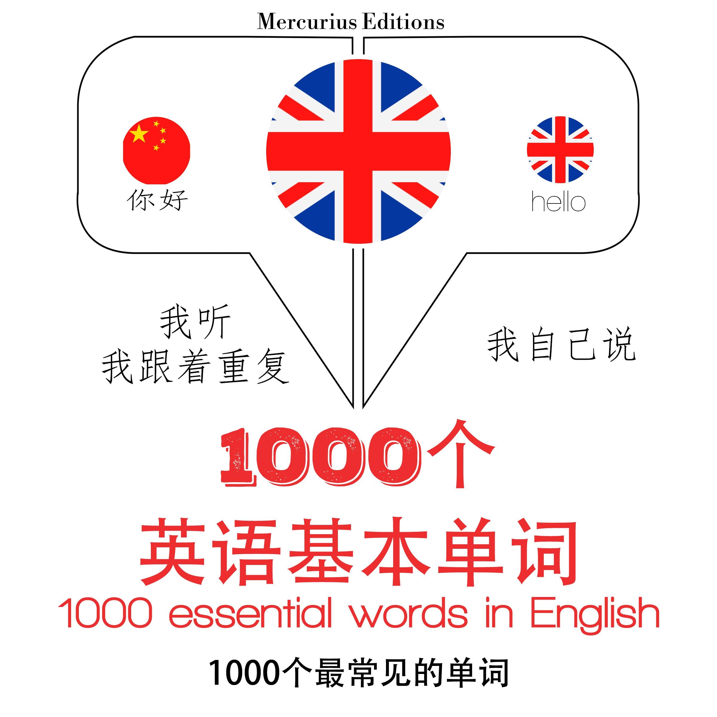 在英语中必不可少的1000个字