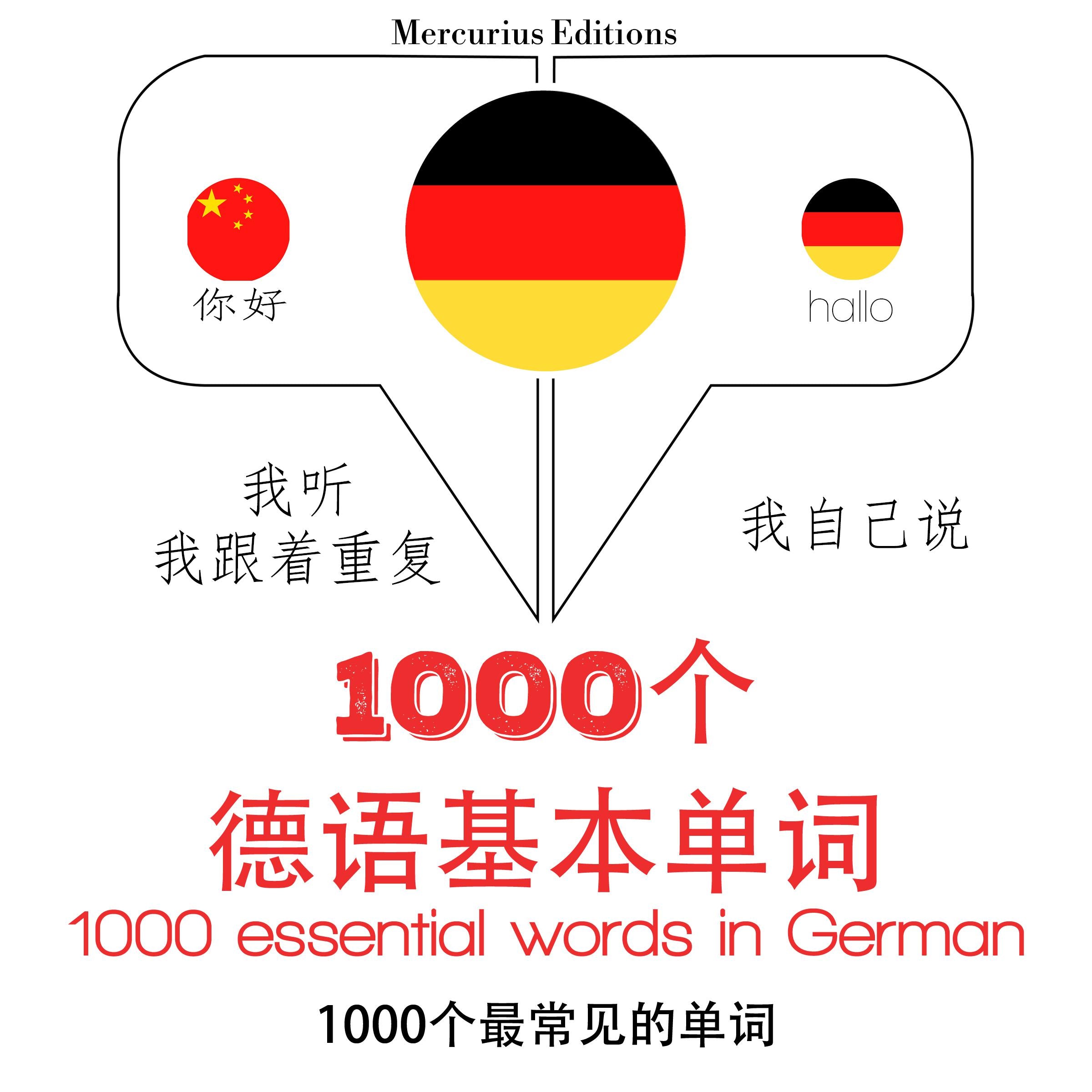 在德国1000个基本词汇