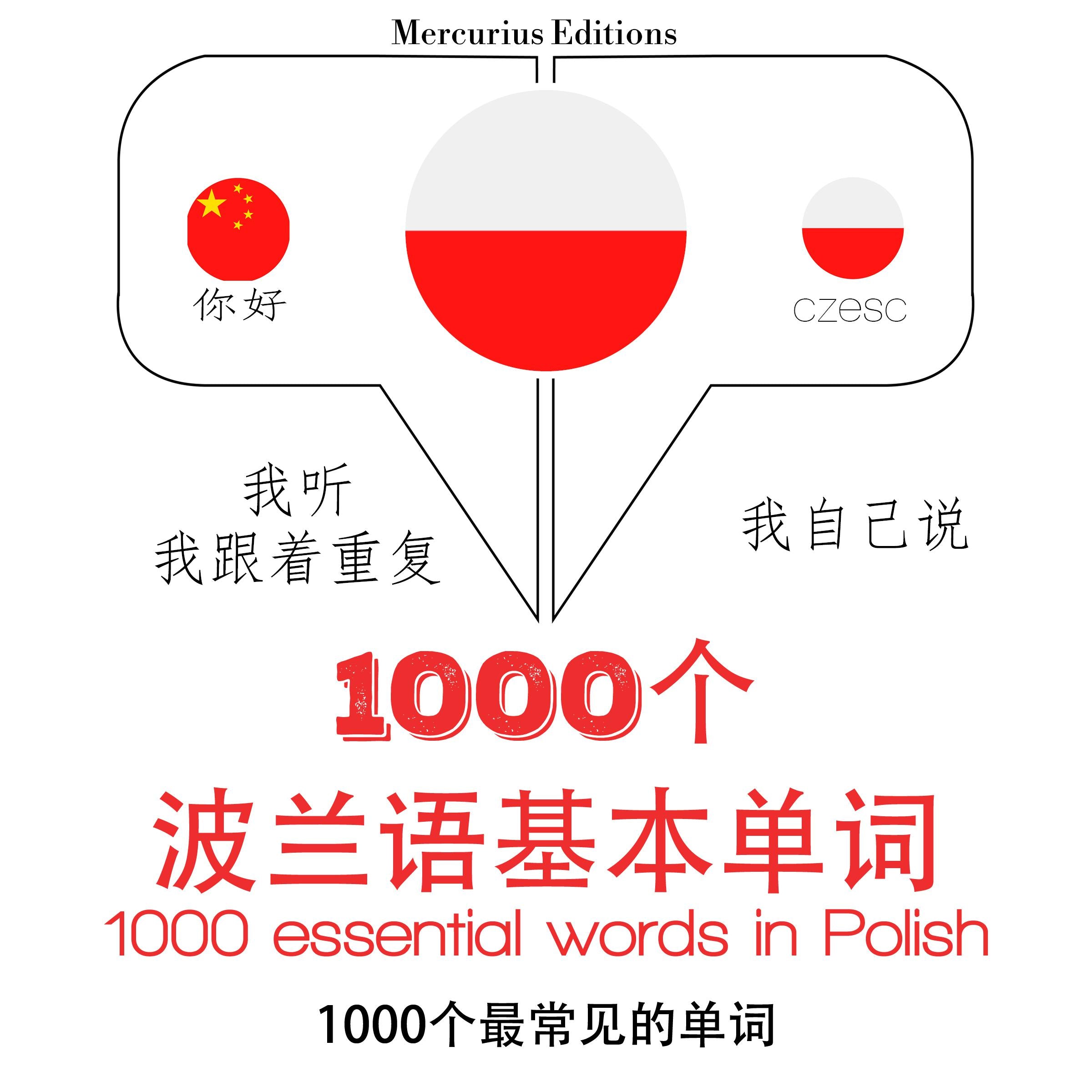 波兰1000个基本词汇