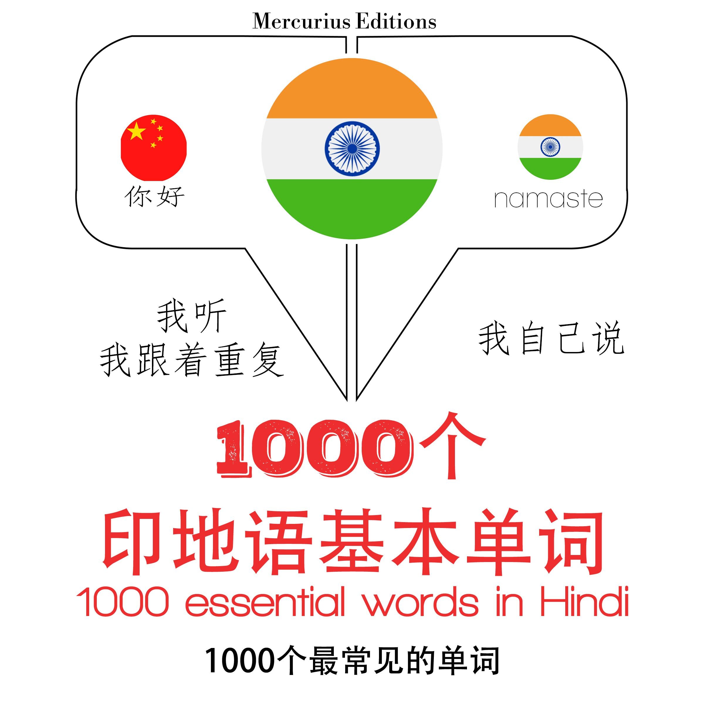 在印地文1000个基本词汇