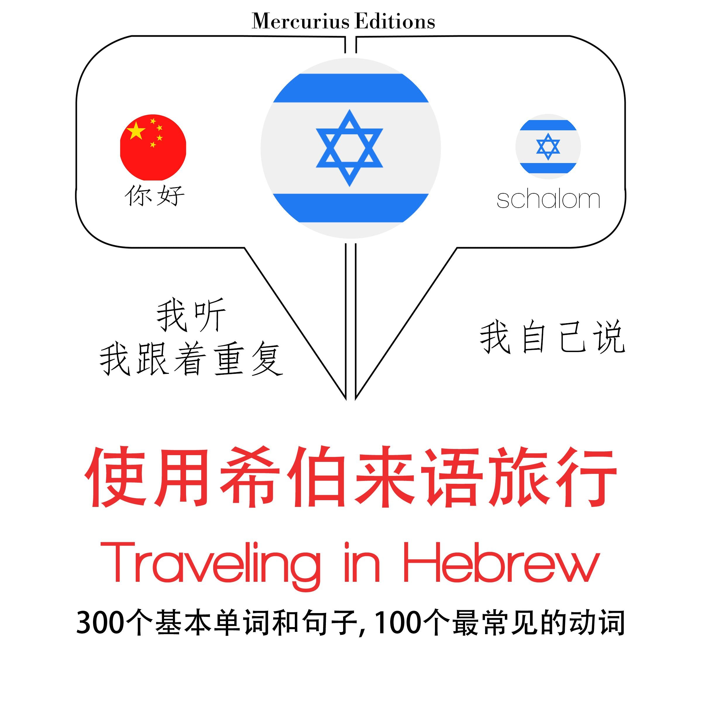 旅行在希伯来语