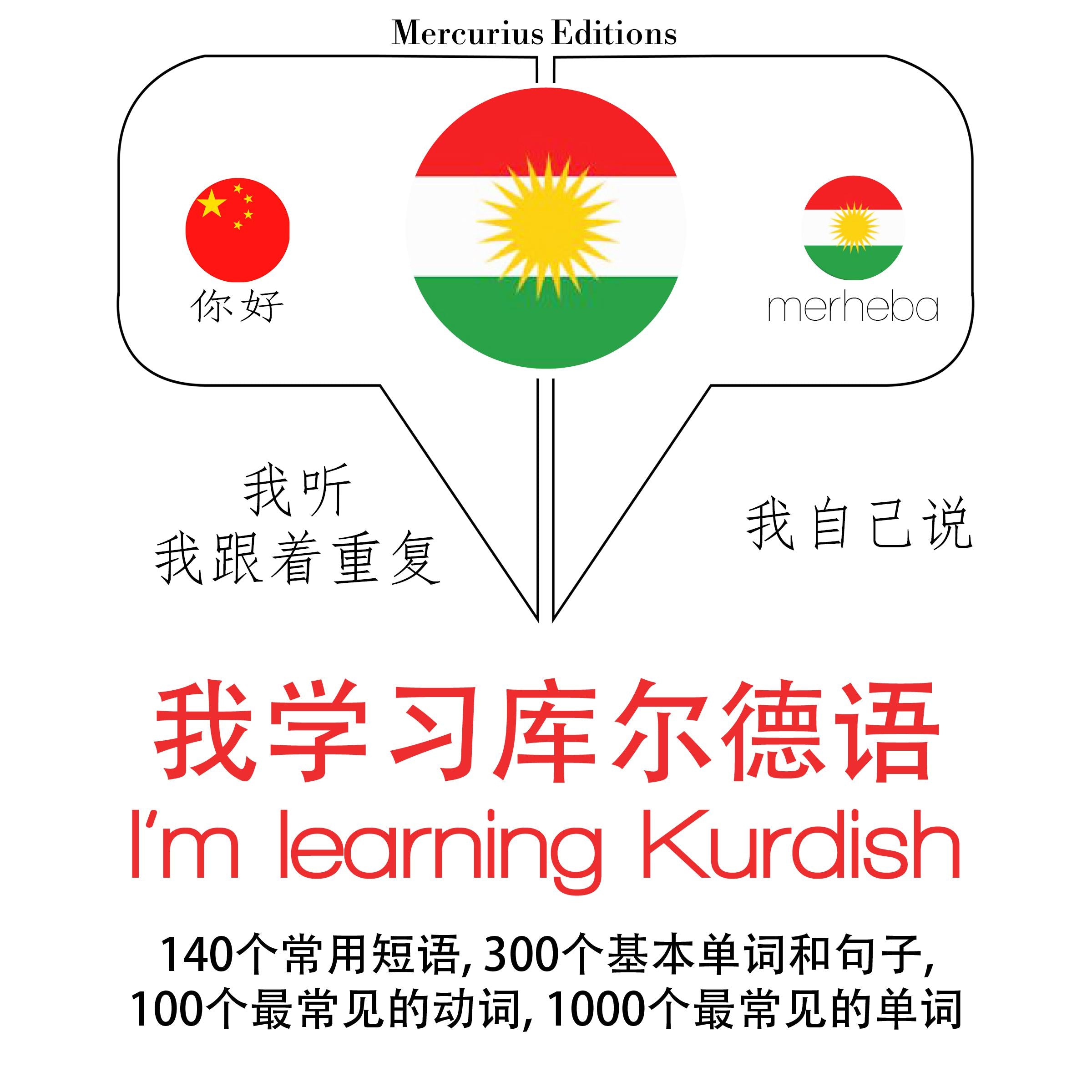 我正在学习库尔德人