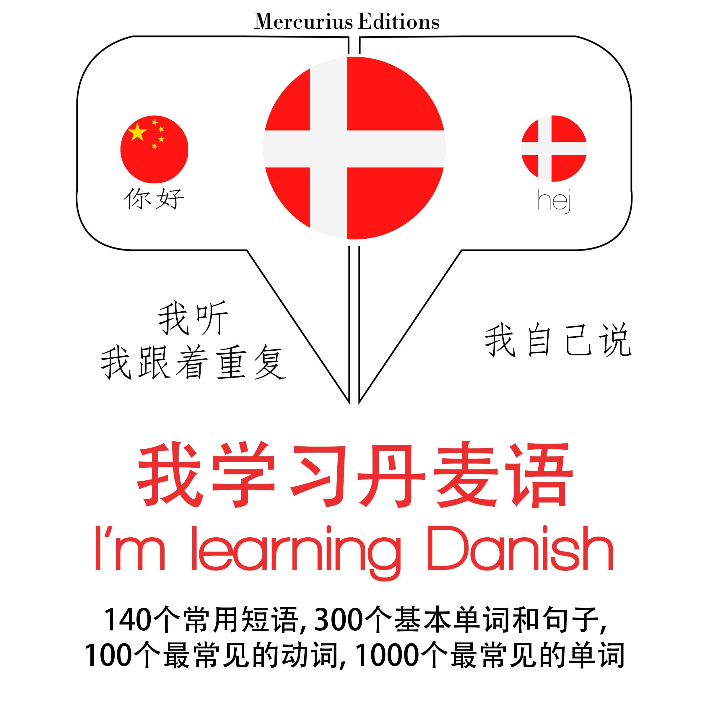 我正在学习丹麦语