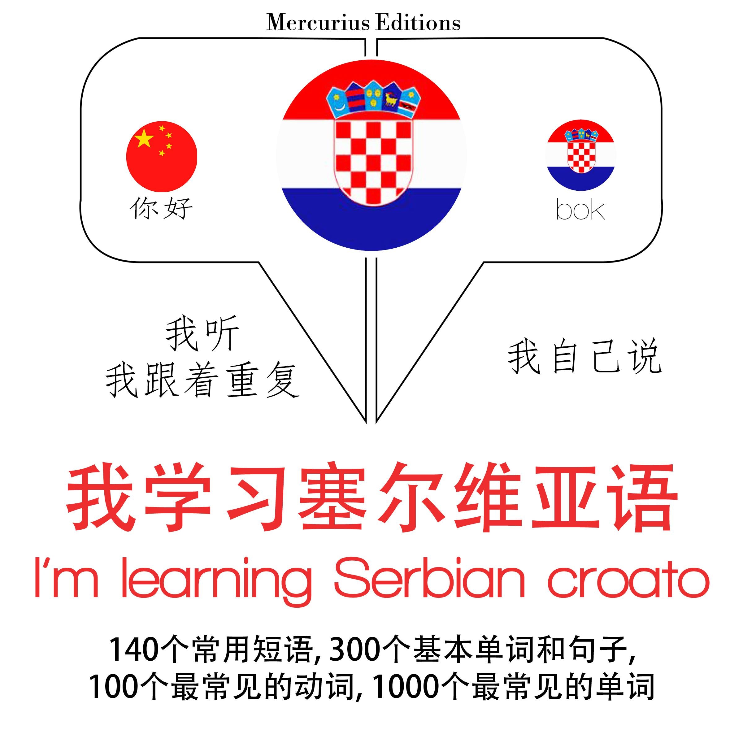 我正在学习塞尔维亚语croato