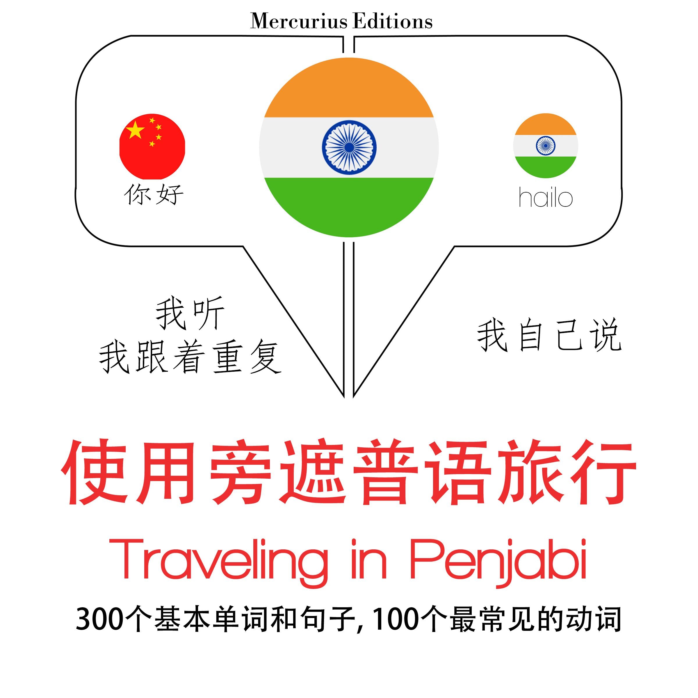 旅行中penjabi