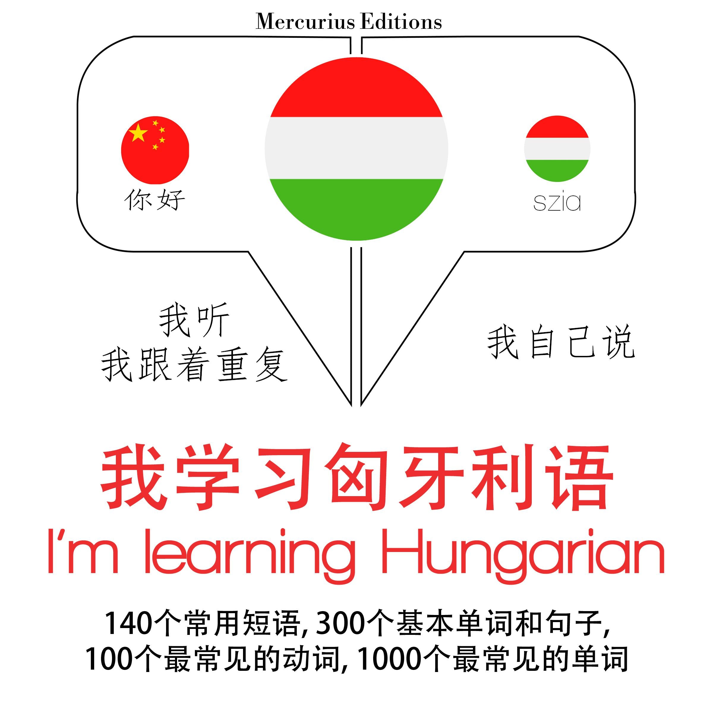我学习匈牙利语