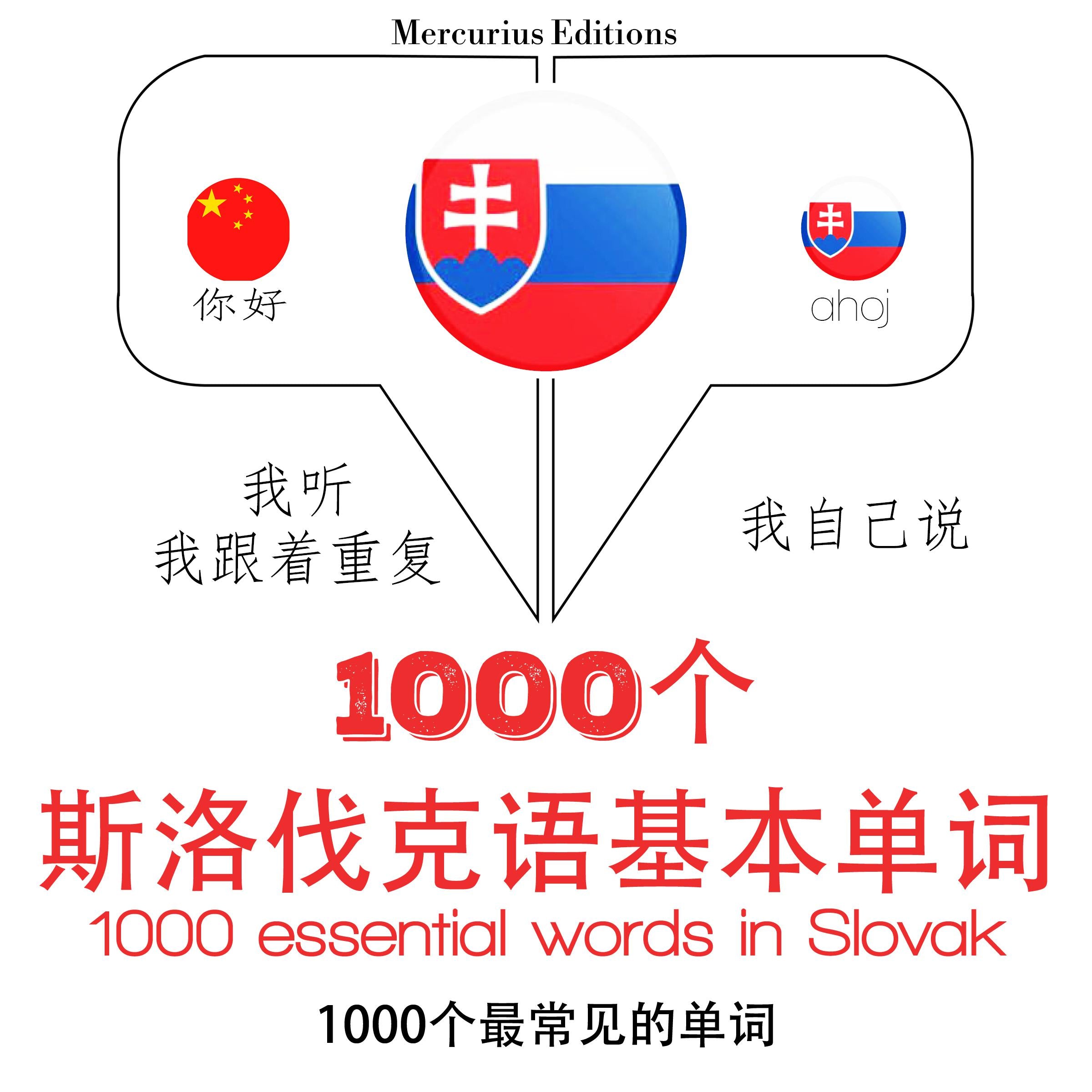 在斯洛伐克1000个基本词汇
