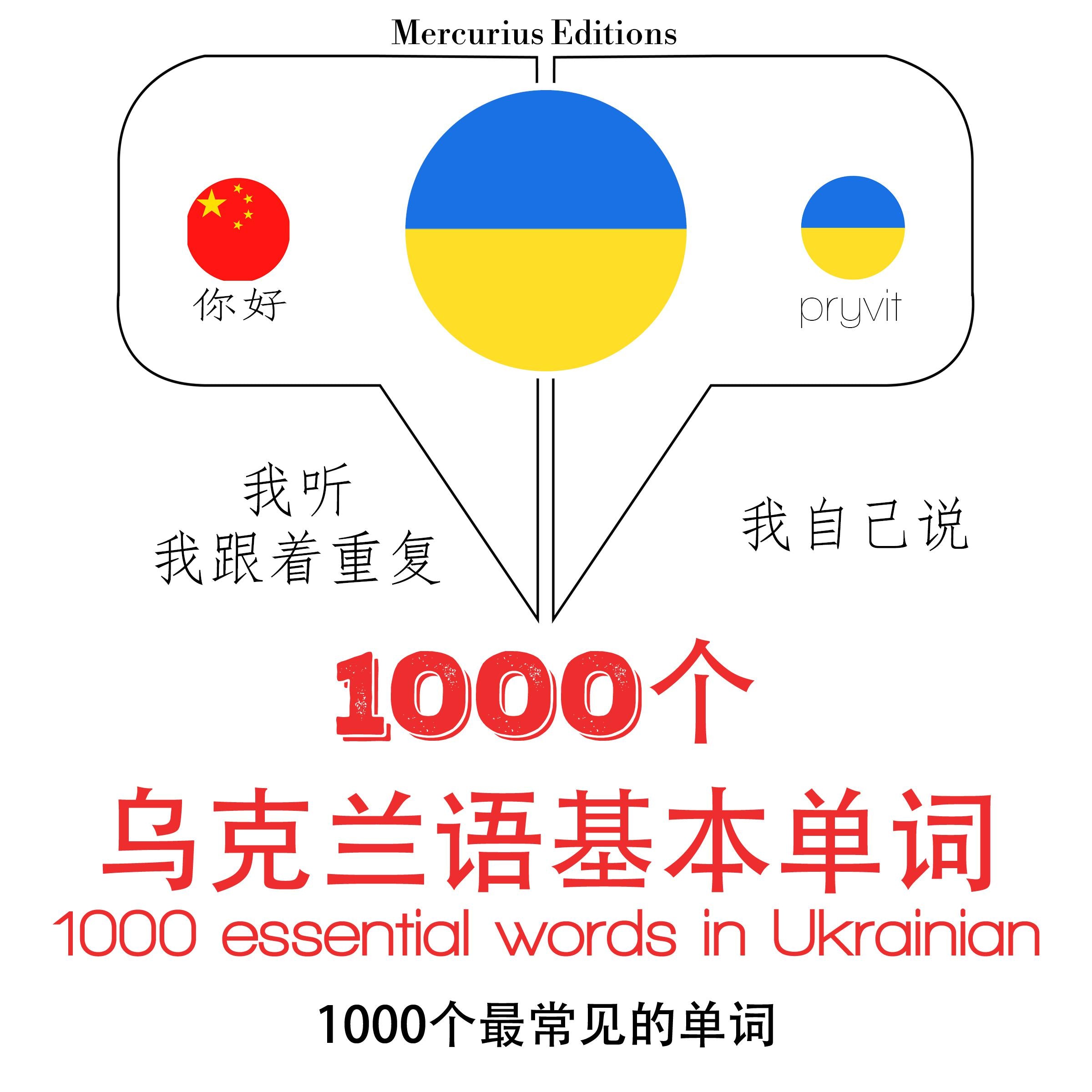 在乌克兰1000个基本词汇