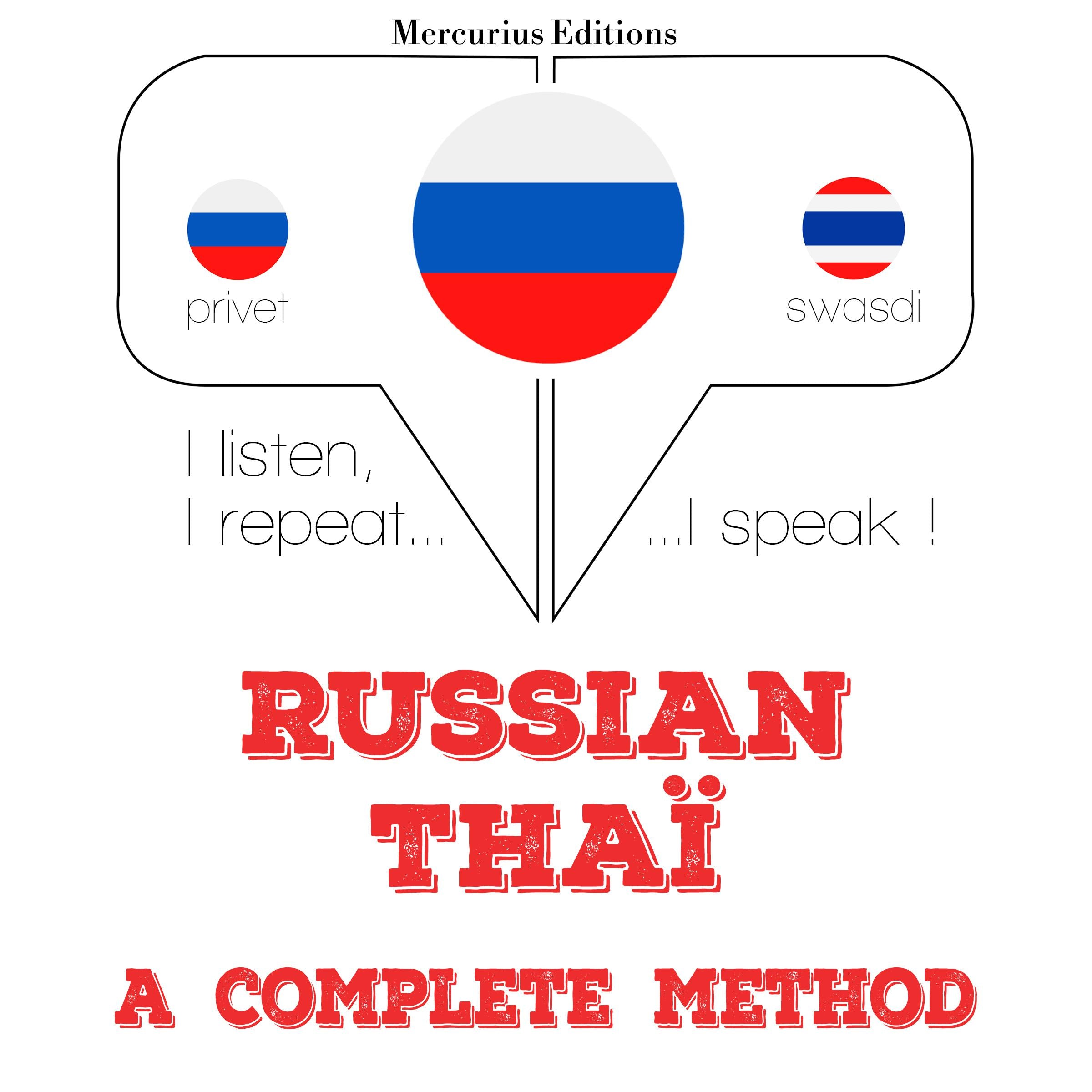 России - THAI: полный метод