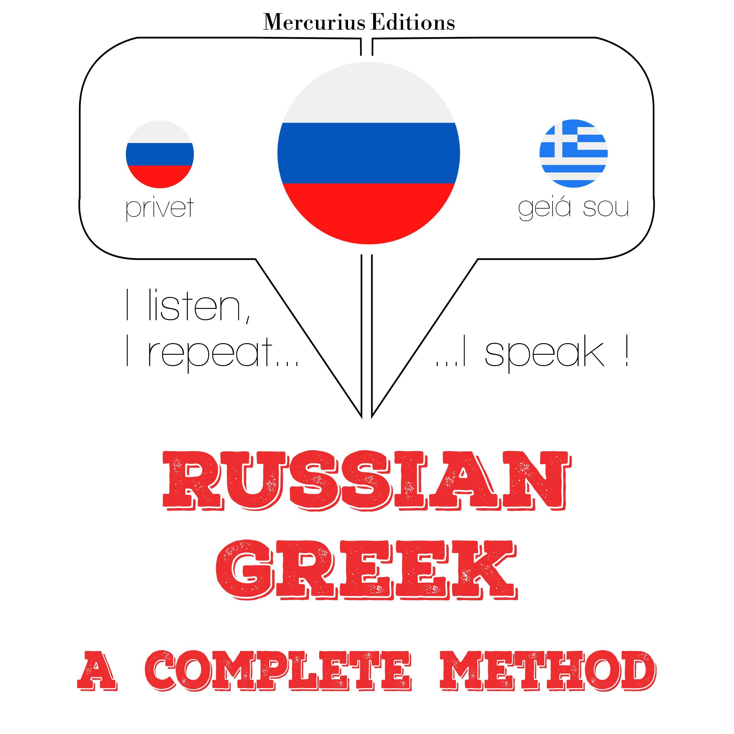 Русский - греческий: полный метод