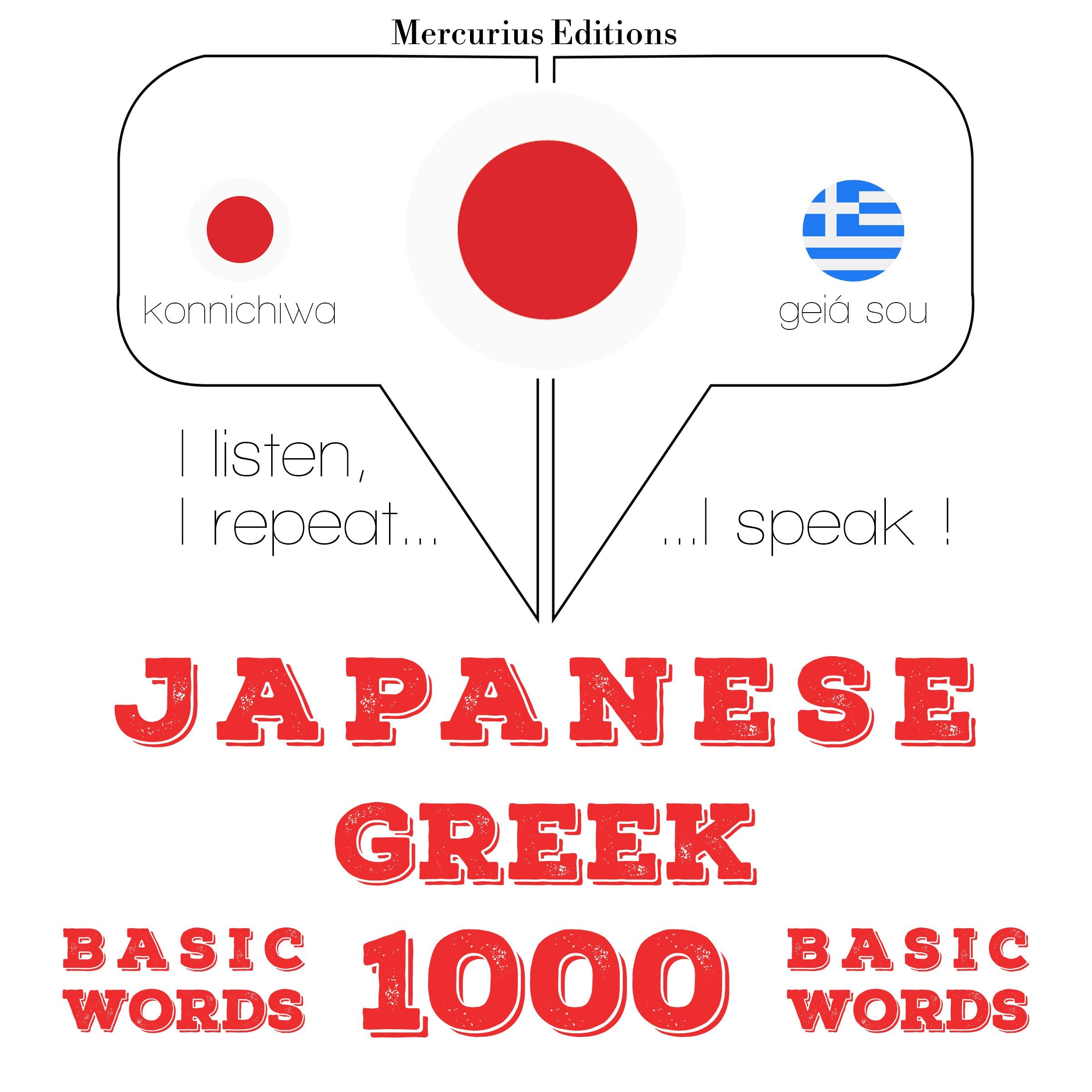 ギリシャ語の1000の重要な単語