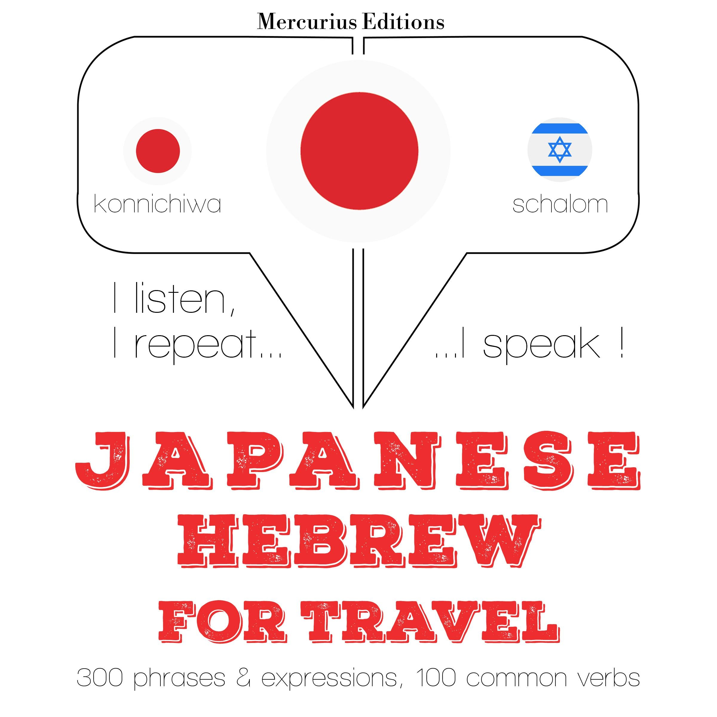 ヘブライ語の旅行の単語やフレーズ