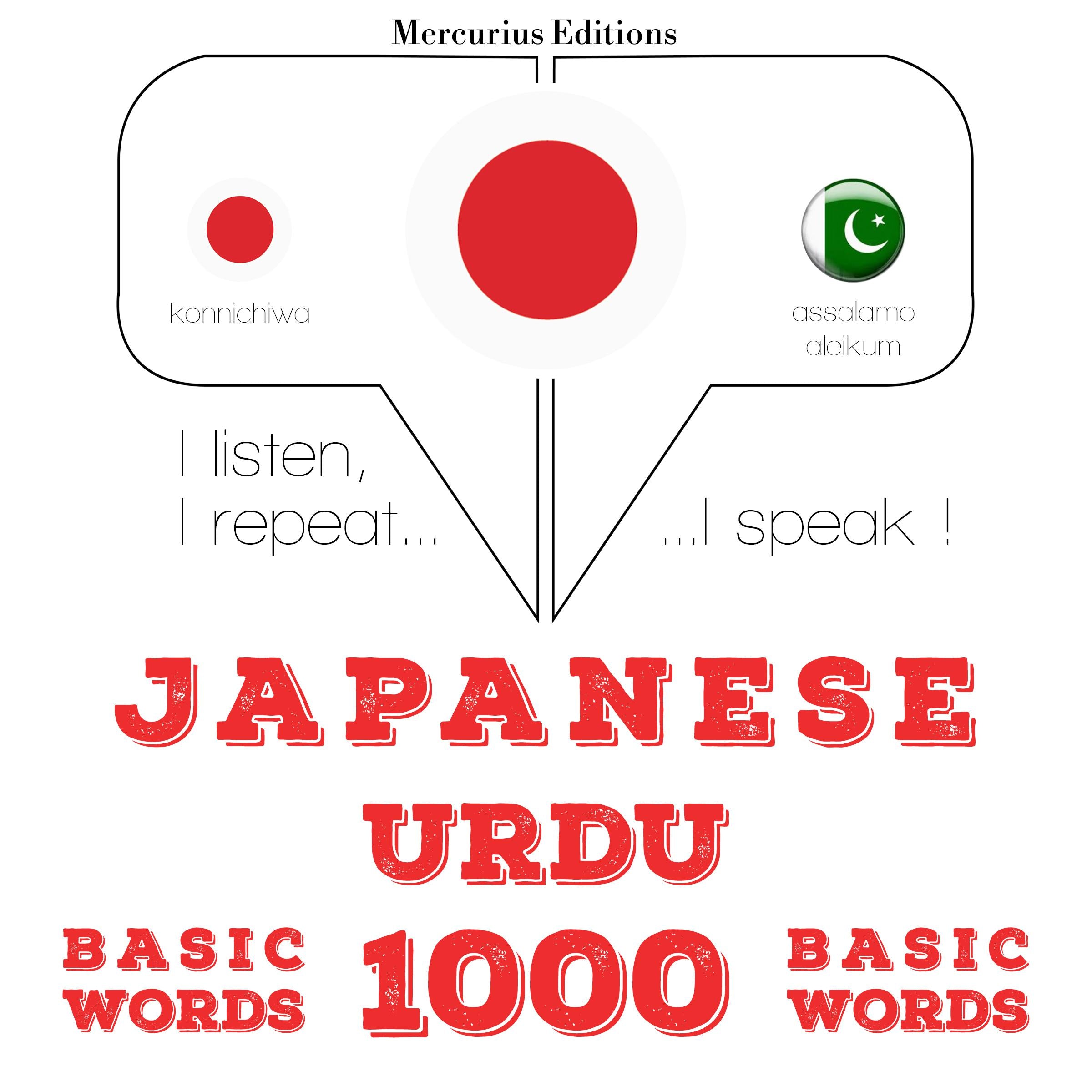 ウルドゥー語の1000の必須単語