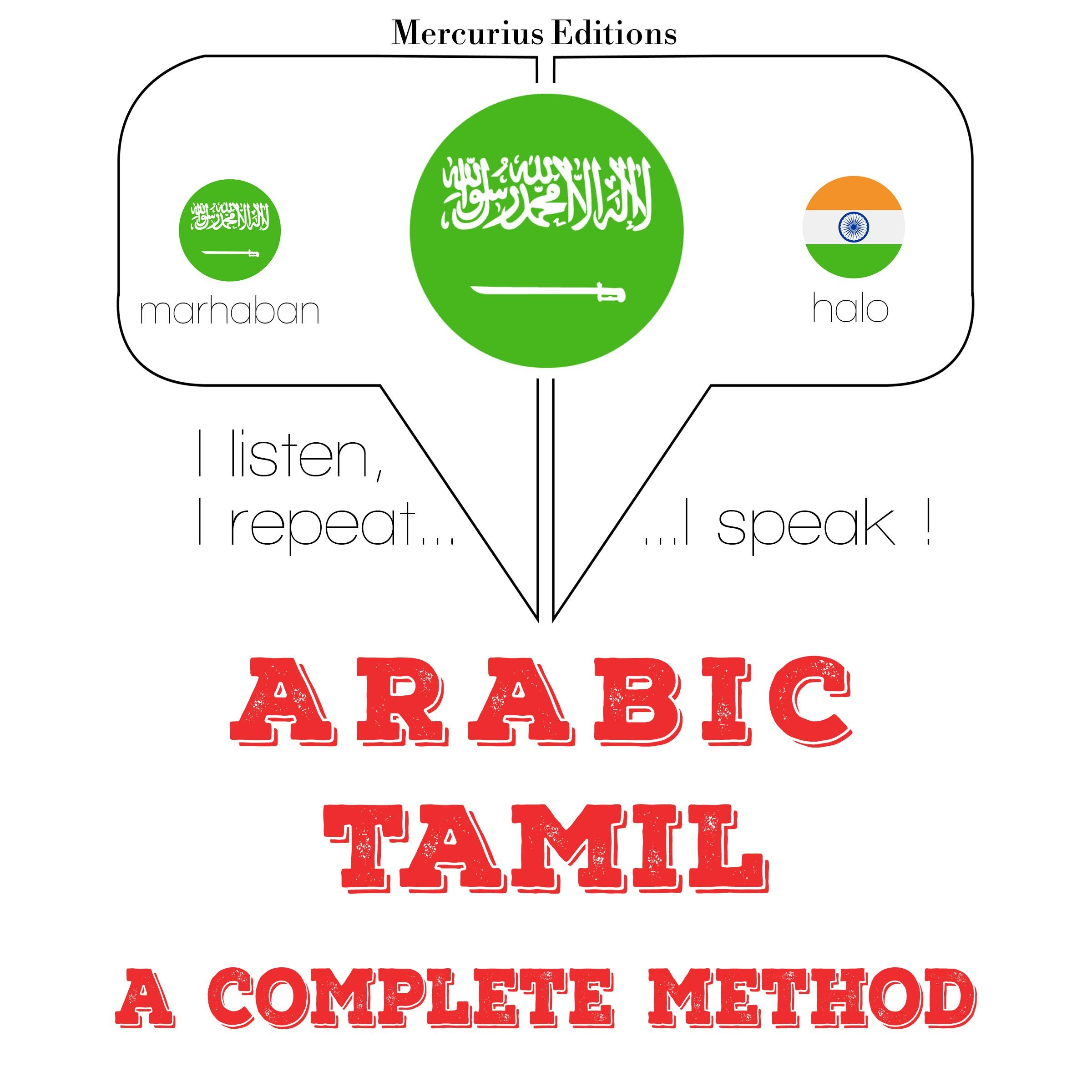 أنا أتعلم التاميل