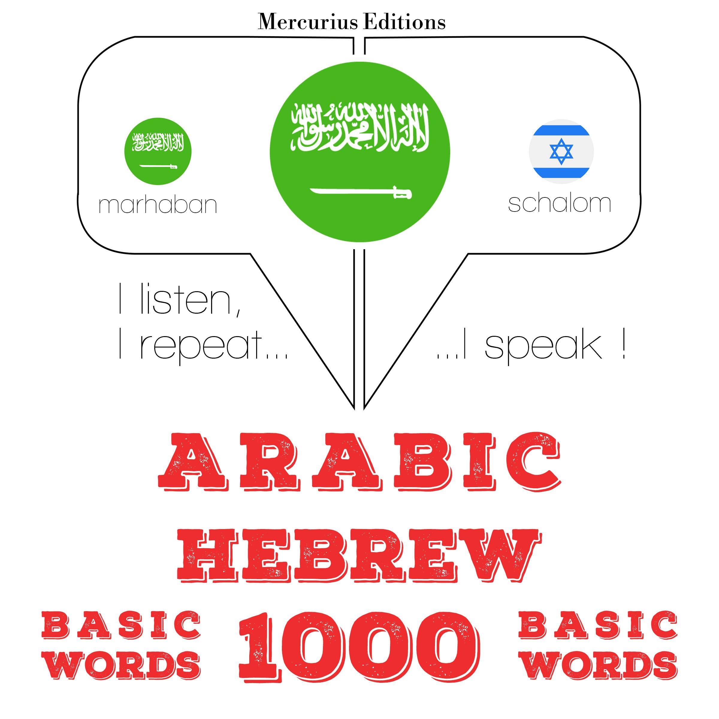 1000 كلمة أساسية في العبرية