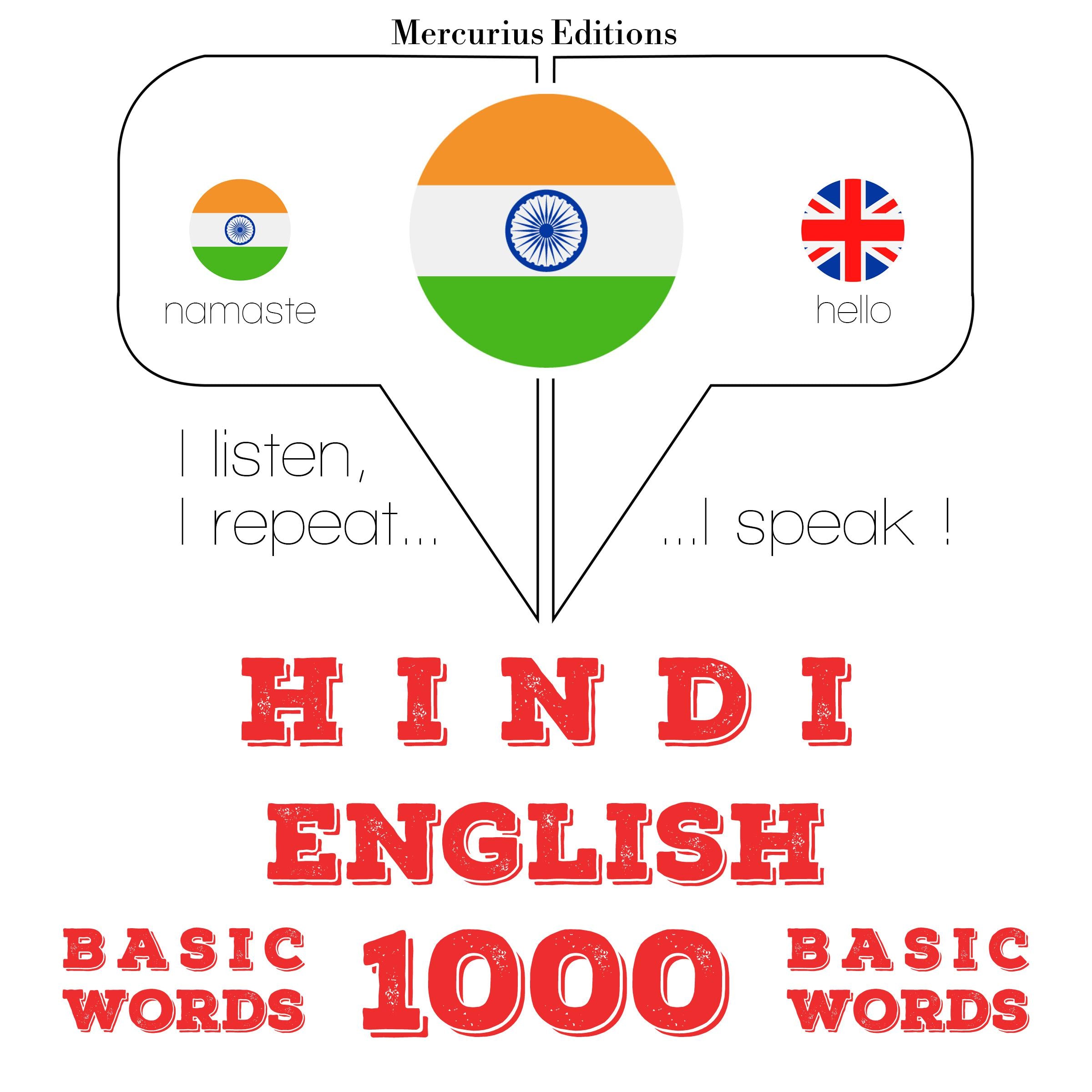 अंग्रेजी में 1000 आवश्यक शब्द