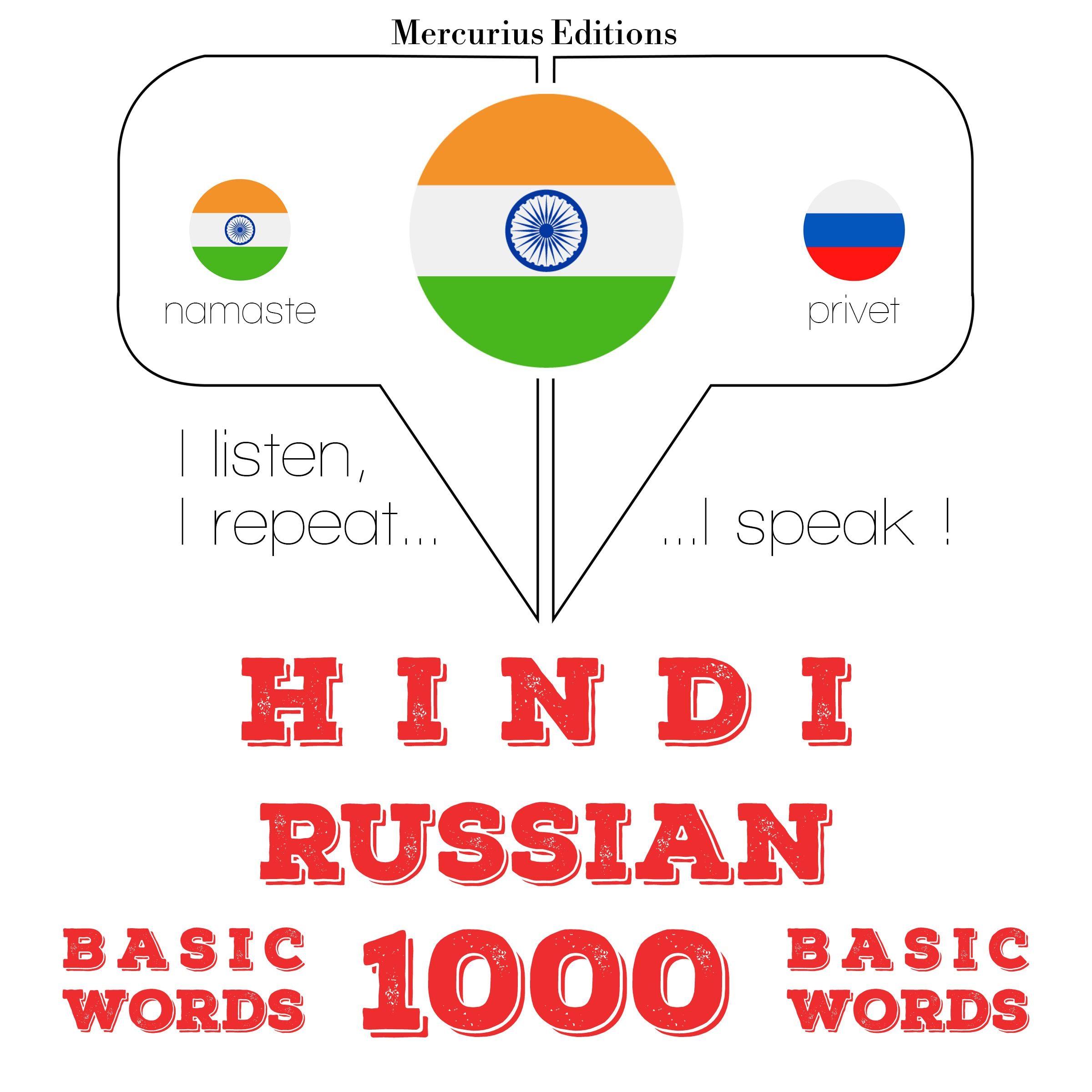 रूसी में 1000 आवश्यक शब्द