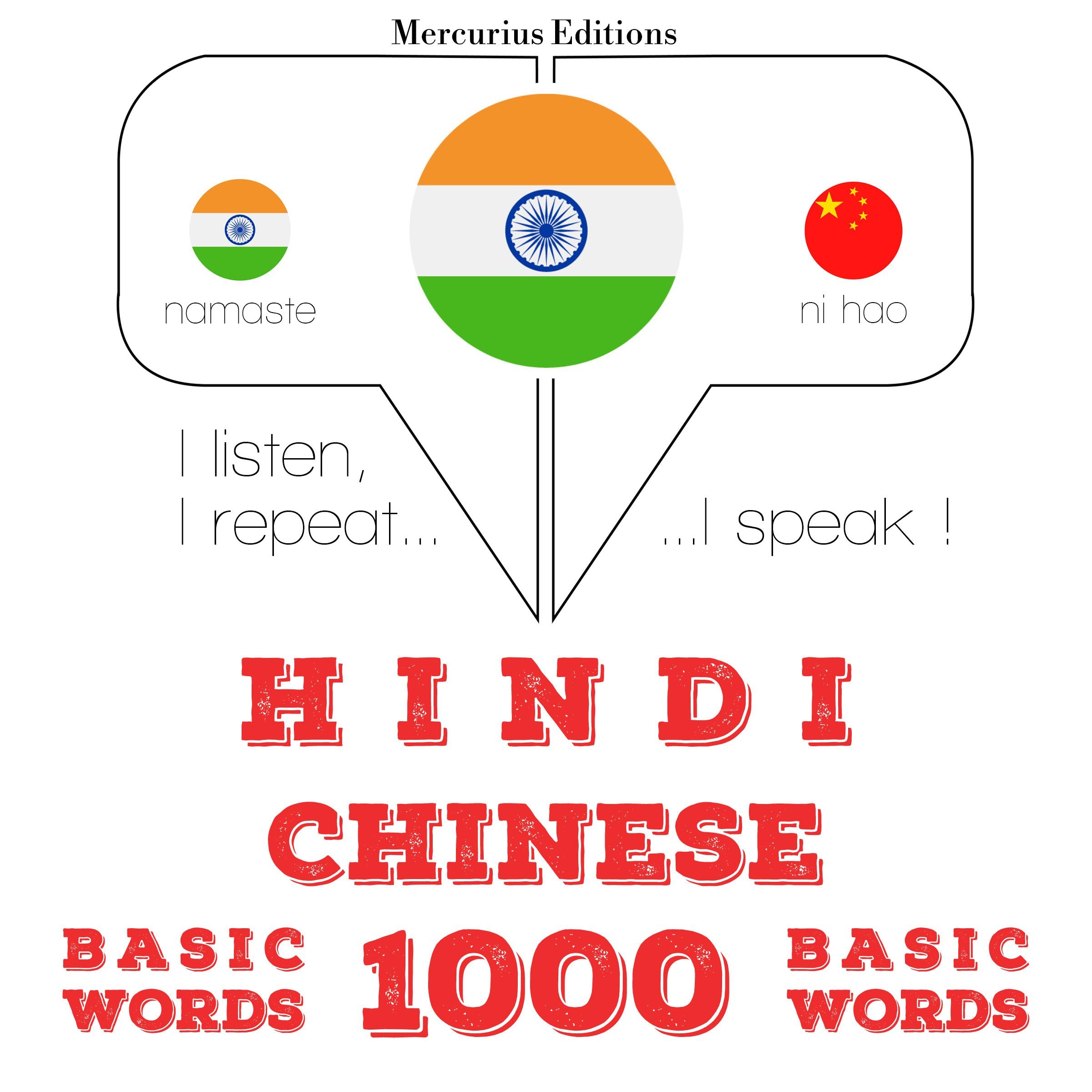चीनी में 1000 आवश्यक शब्द