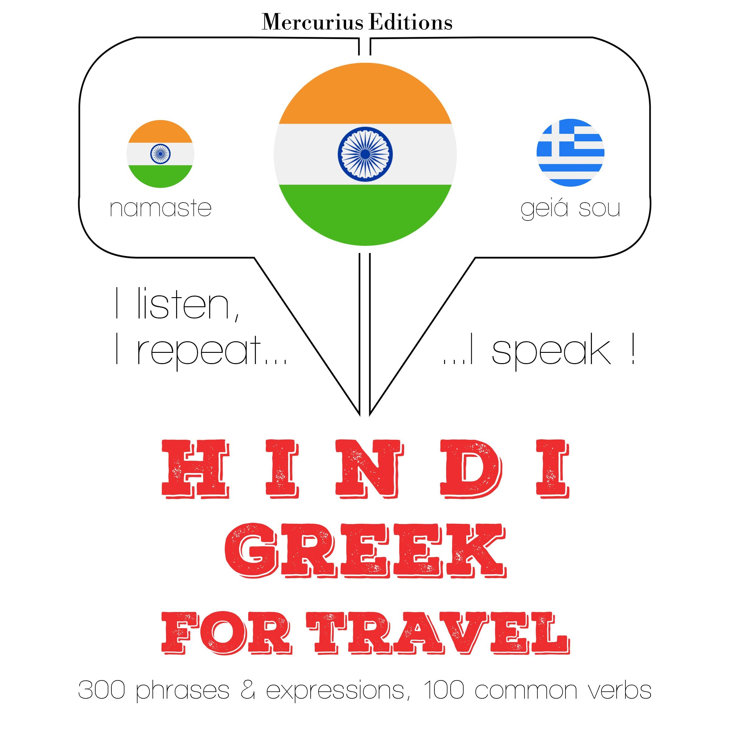 सफर शब्द और ग्रीक में वाक्यांशों