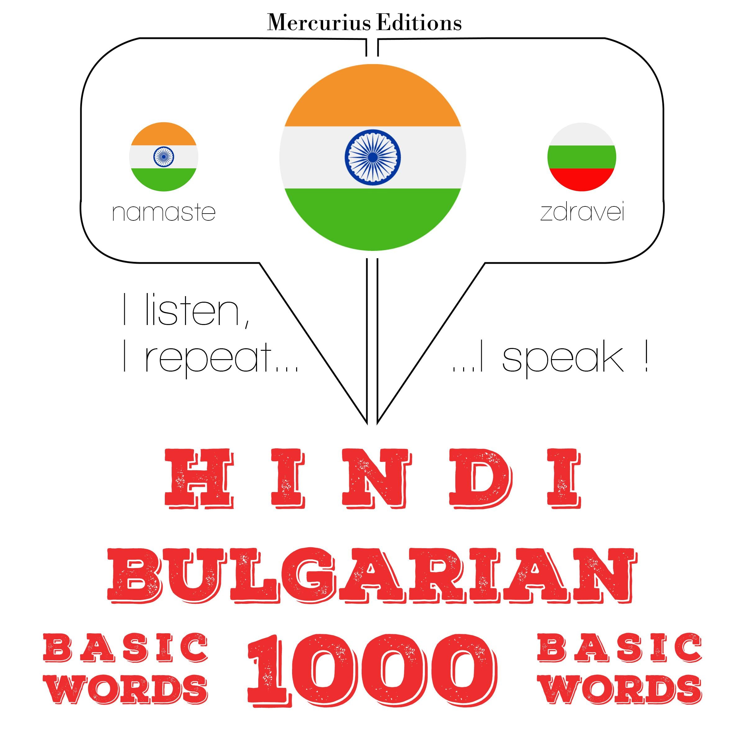 बल्गेरियाई में 1000 आवश्यक शब्द