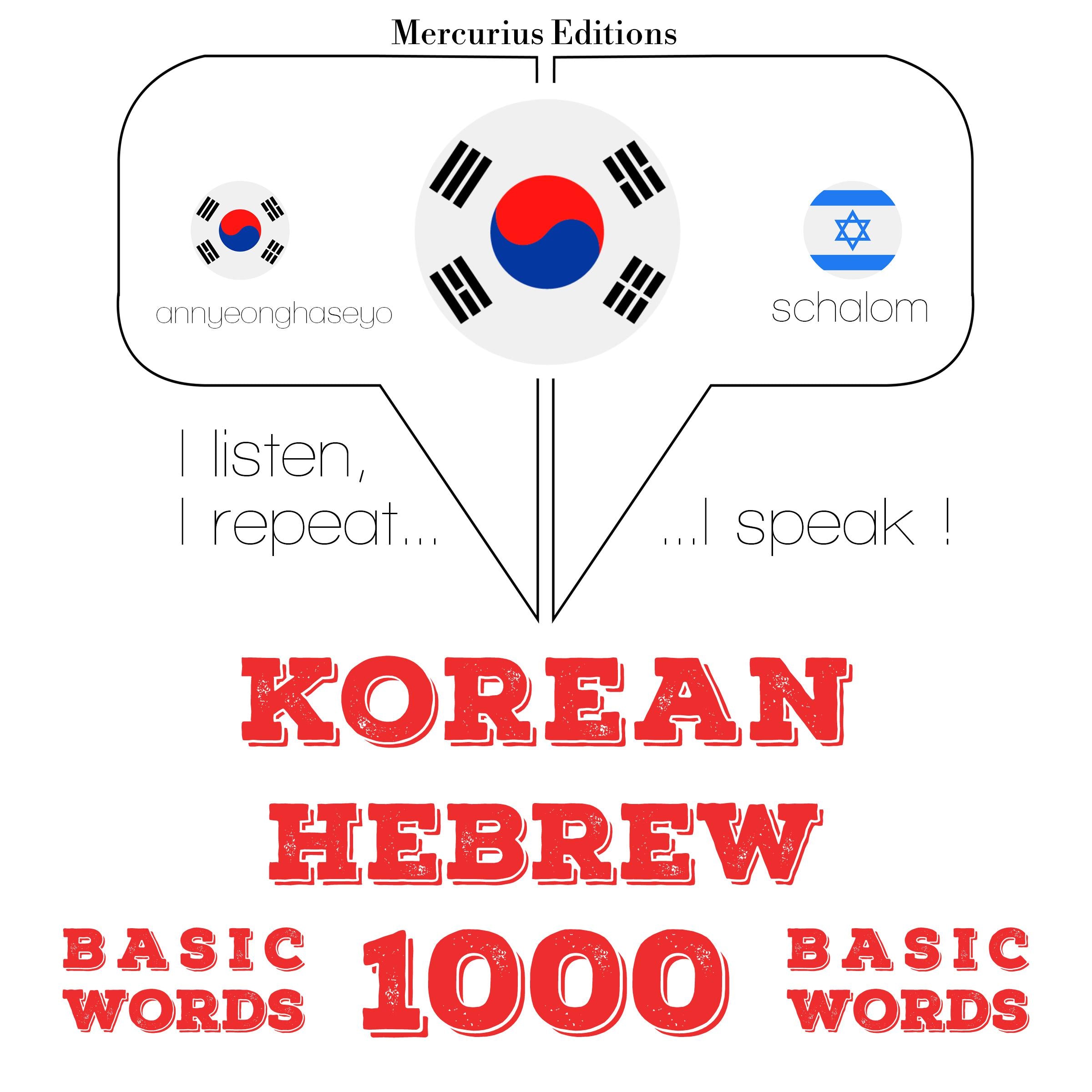 히브리어 1000 개 필수 단어