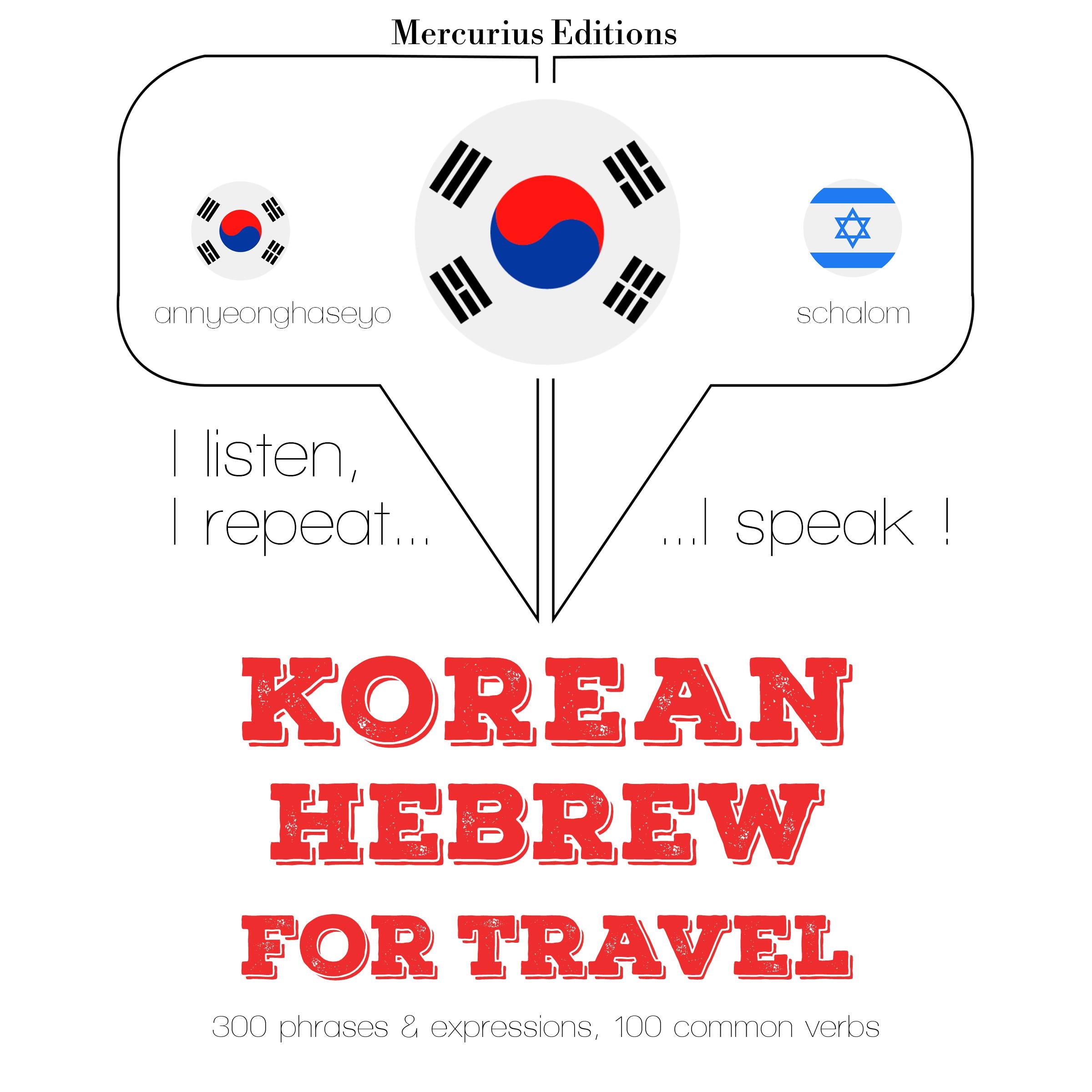 히브리어 여행 단어와 구문