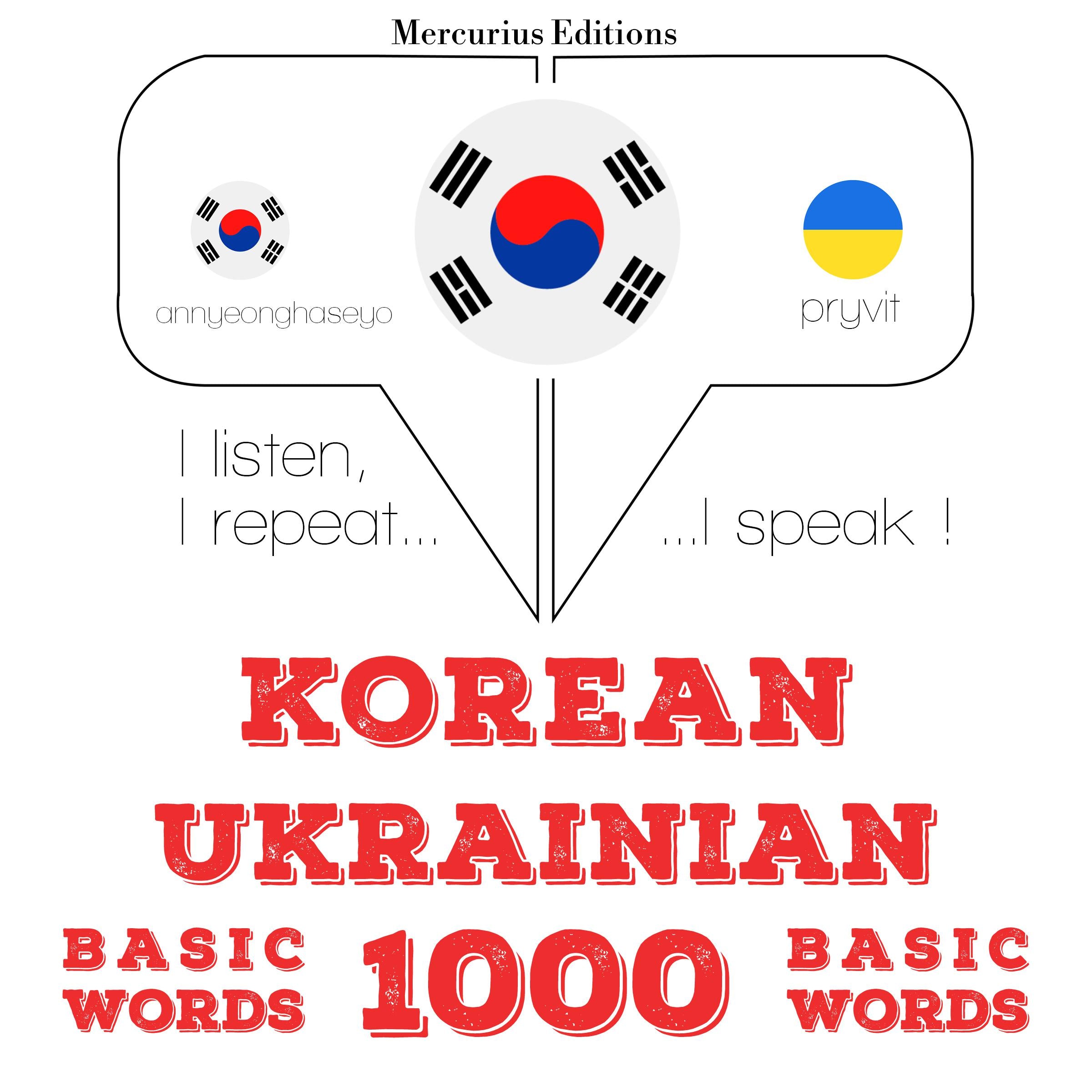 우크라이나어 1000 개 필수 단어