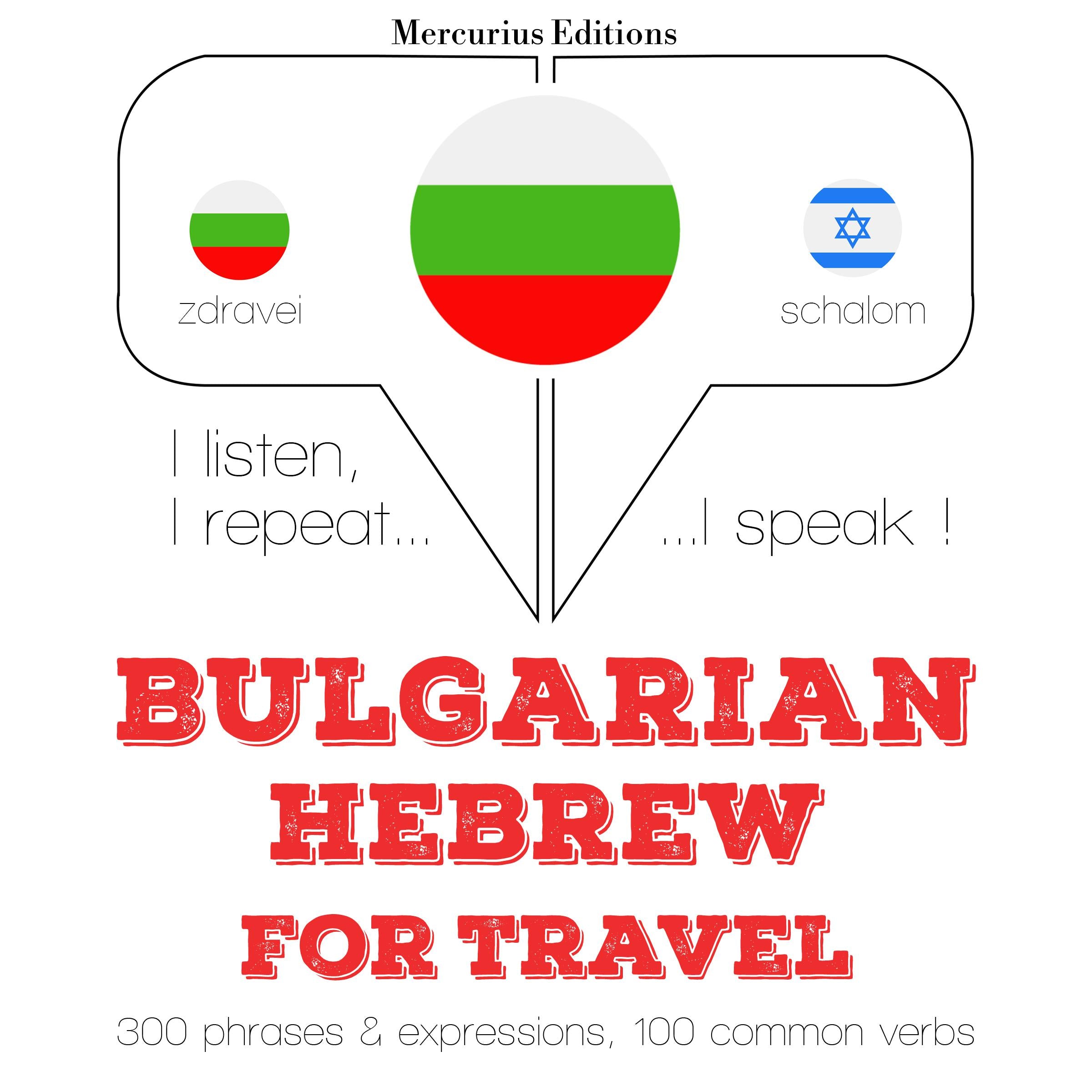 Туристически думи и фрази в иврит