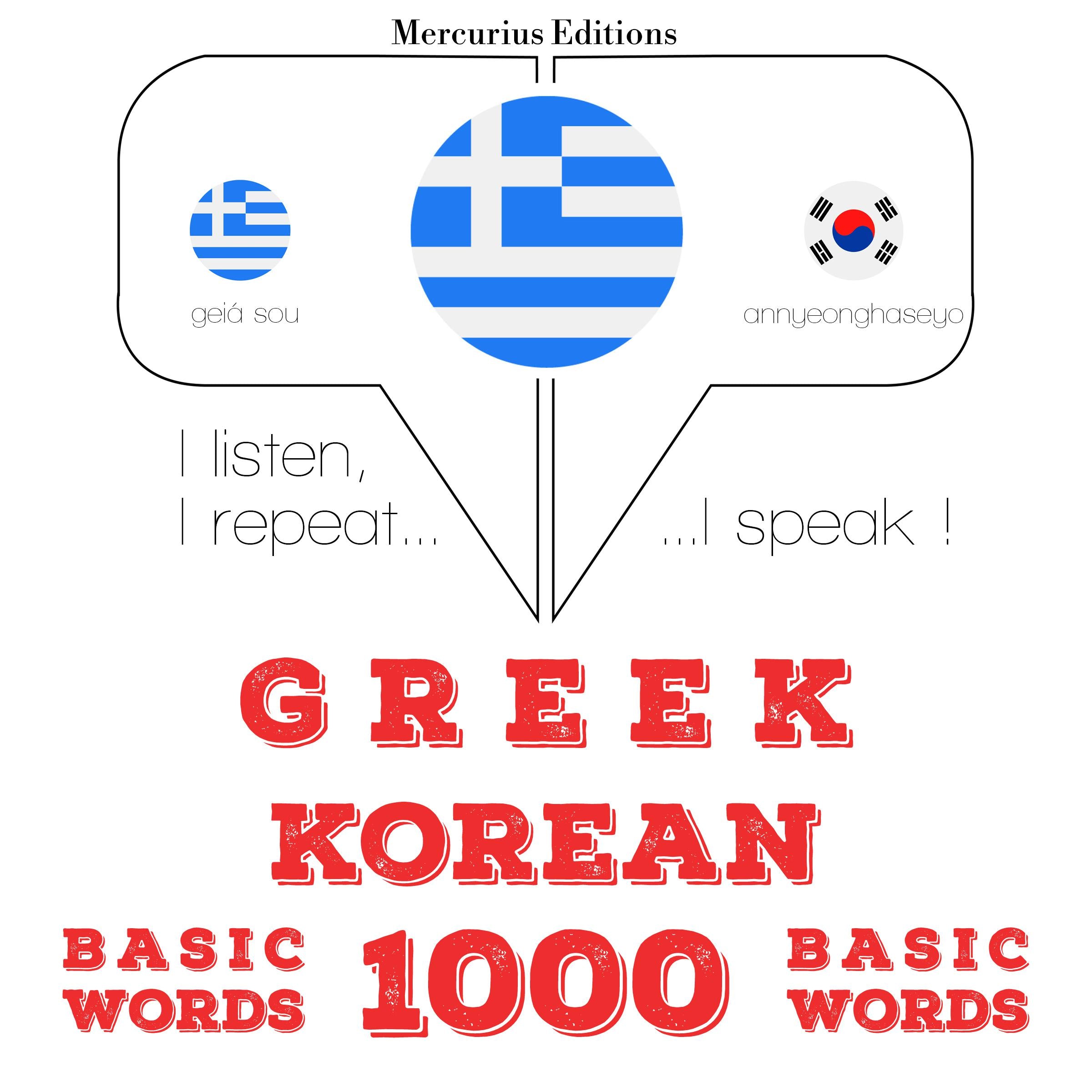 1000 ουσιαστικό λέξεις Κορέας