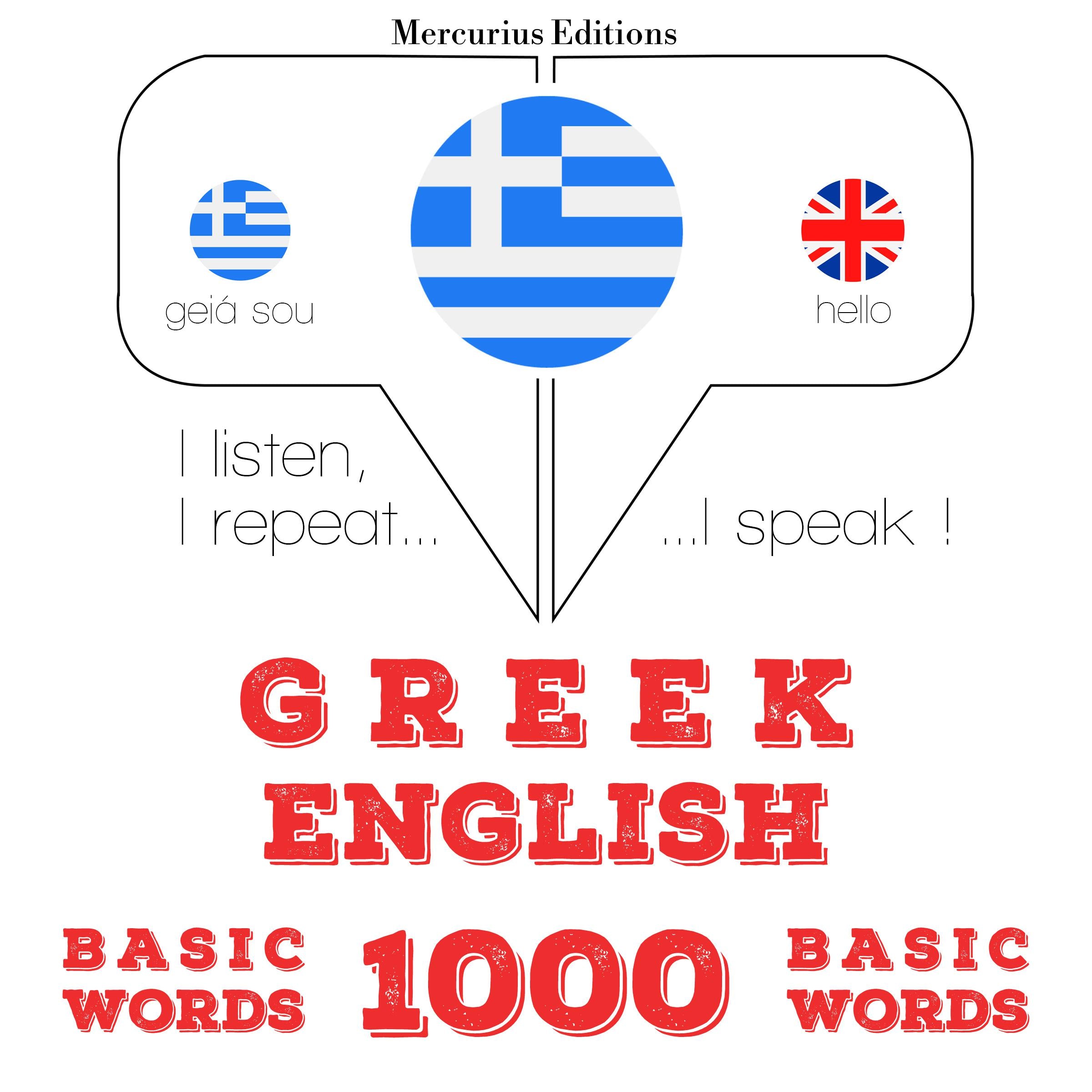 1000 ουσιαστικό λέξεις στα αγγλικά