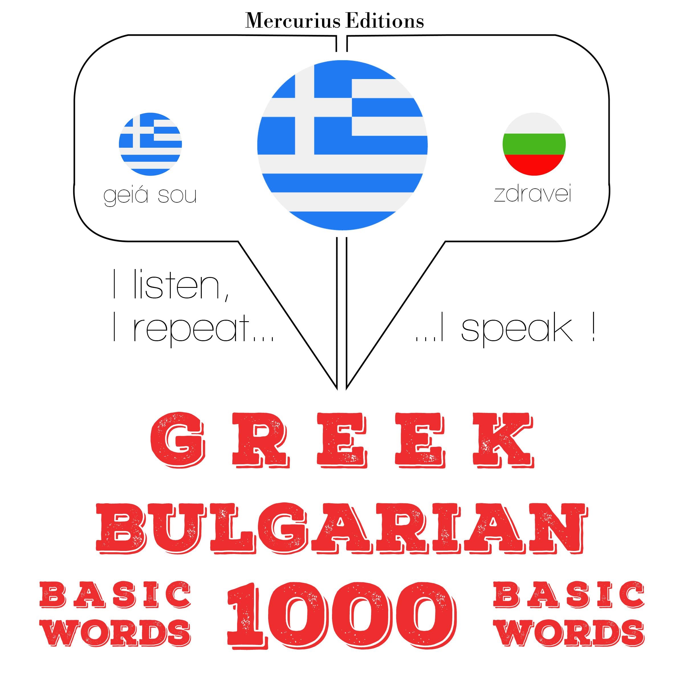 1000 ουσιαστικό λέξεις στα βουλγαρικά