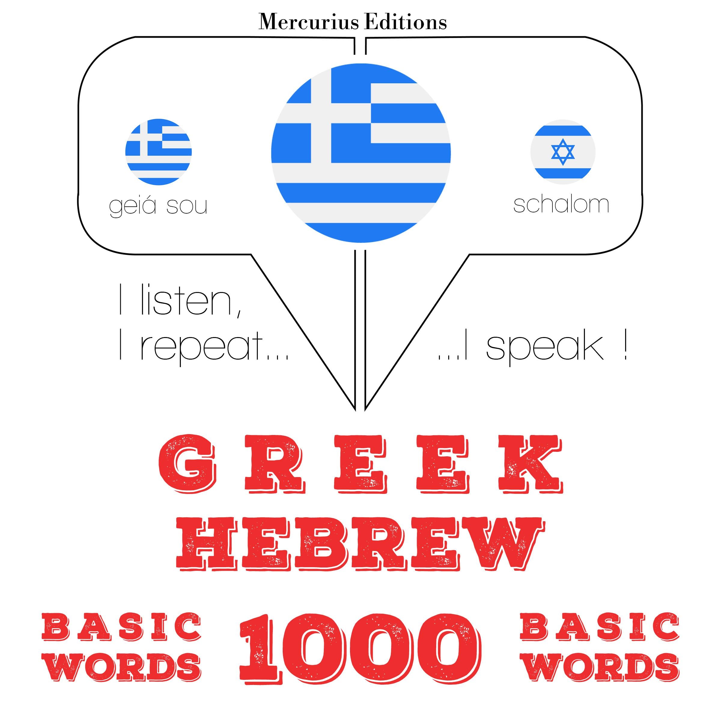 1000 ουσιαστικό λέξεις στα εβραϊκά