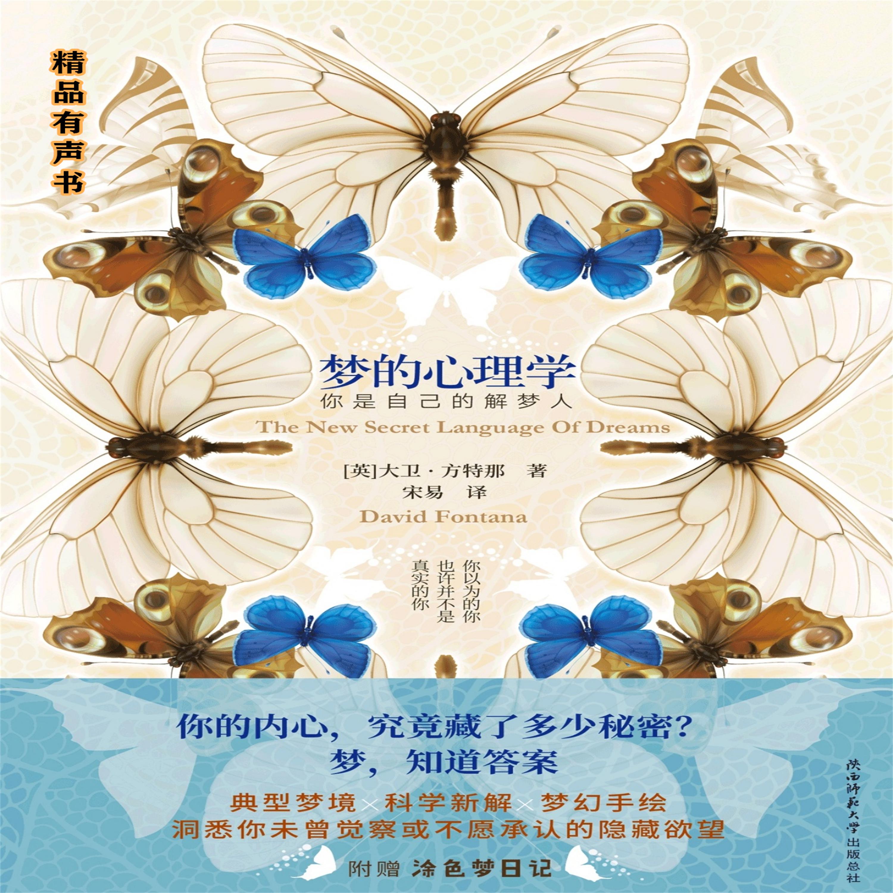 梦的心理学:你是自己的解梦人